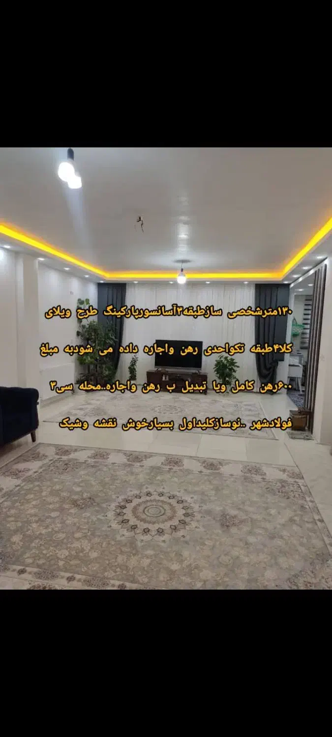 رهن کامل در فولادشهر تک واحدس|اجارهٔ آپارتمان|فولادشهر, فولادشهر|دیوار