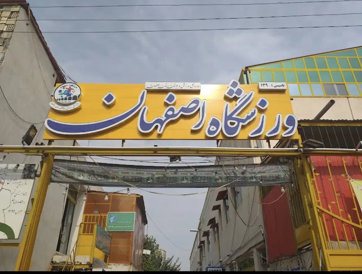 سانس قراردادی|ورزش‌های توپی|اصفهان, شاهد|دیوار