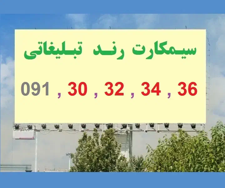 091-30-32-34-36|سیمکارت|اصفهان, شهشهان|دیوار