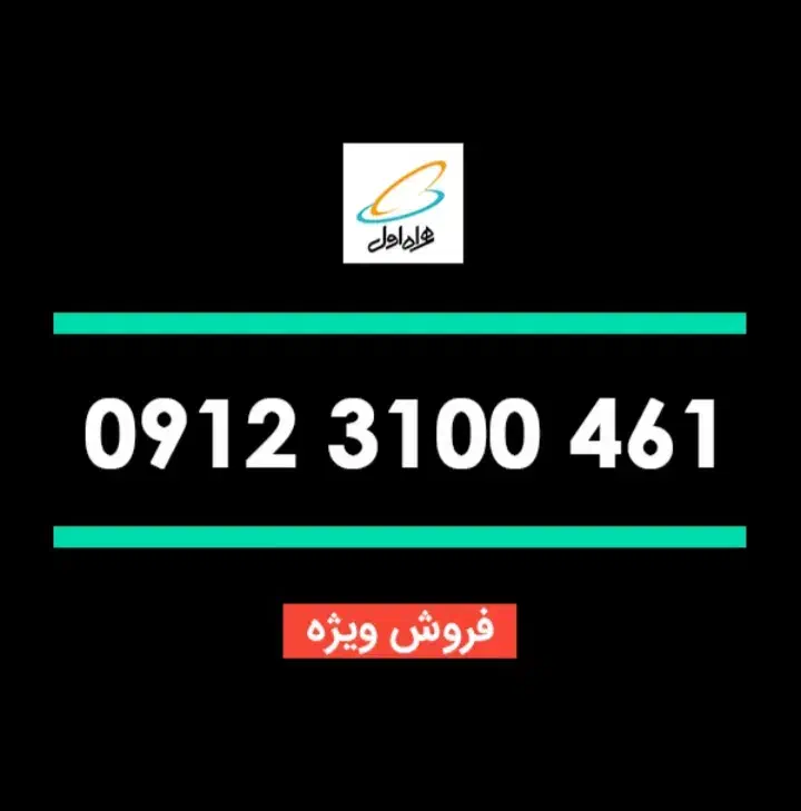 0912.3100.461|سیم‌کارت|تهران, تجریش|دیوار