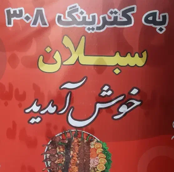 رستوران و کترینگ ۳۰۸|خدمات پذیرایی، مراسم|فردیس, شهرک شهید حسینی|دیوار