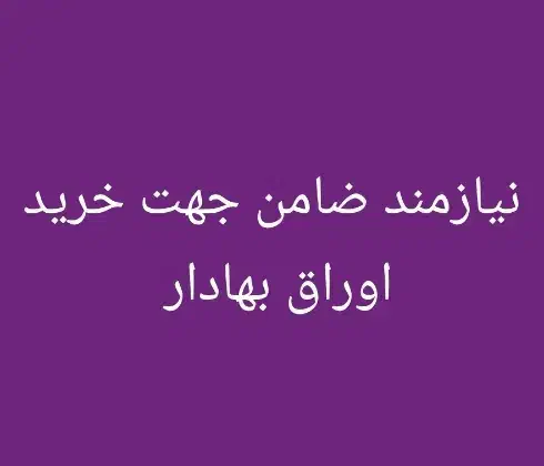 نیازمند ضامن چک دار|استخدام مالی، حسابداری، حقوقی|اهواز, بهارستان|دیوار