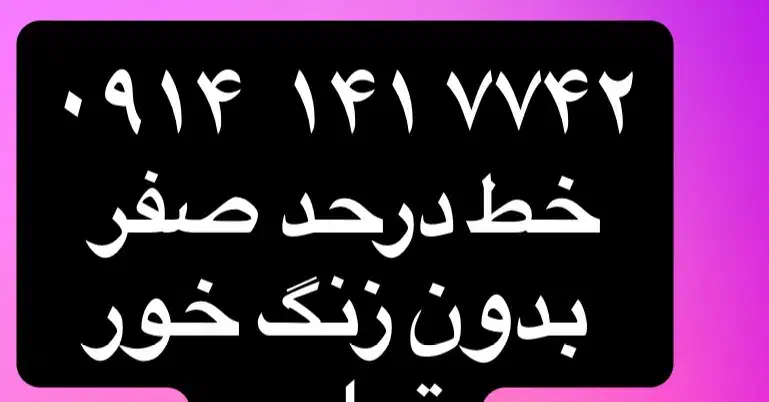 ۰۹۱۴۱۴۱۷۷۴۲|سیم‌کارت|ارومیه, |دیوار