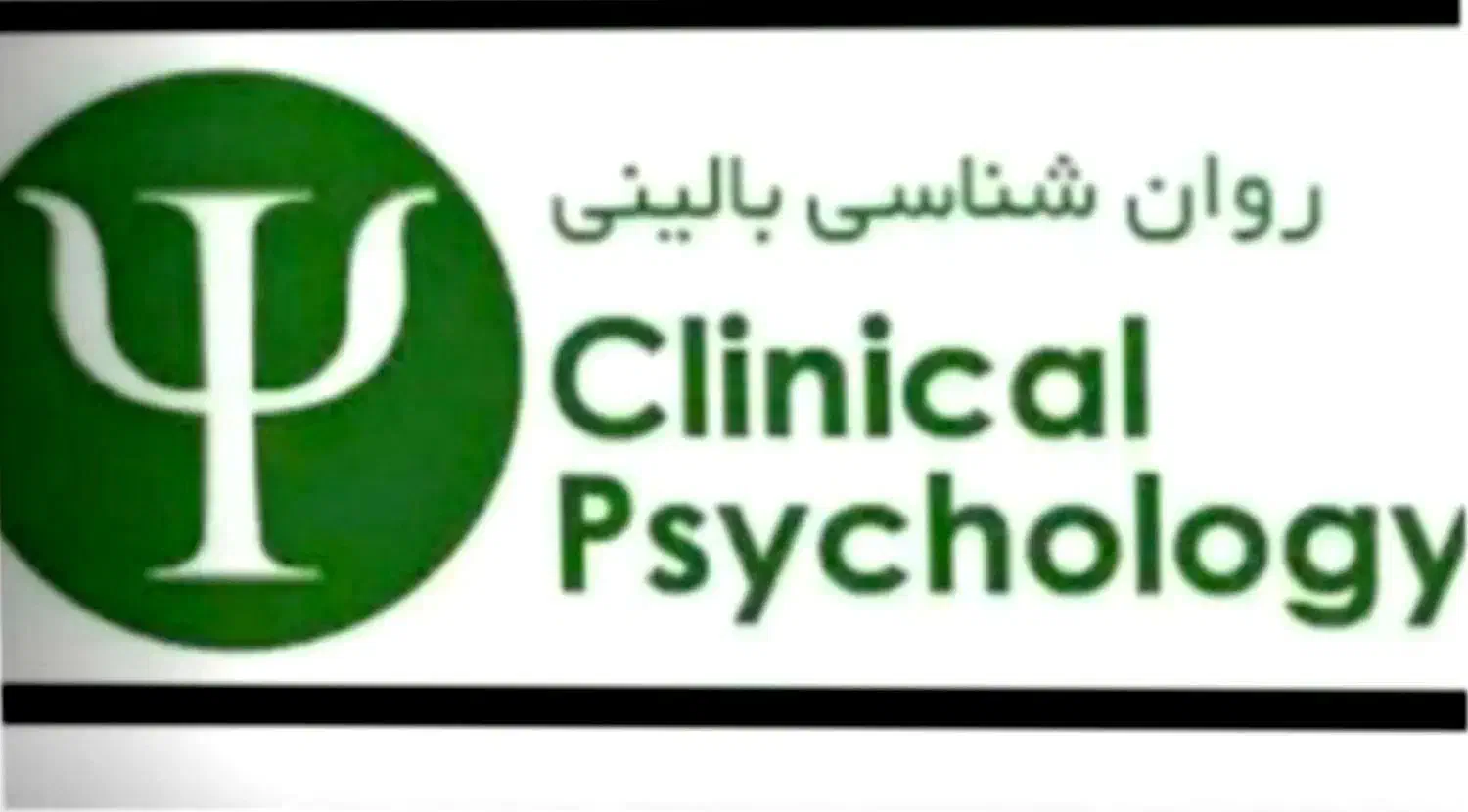 جذب منشی مطب روانشناسی|استخدام درمانی، زیبایی، بهداشتی|لاهیجان, انقلاب|دیوار