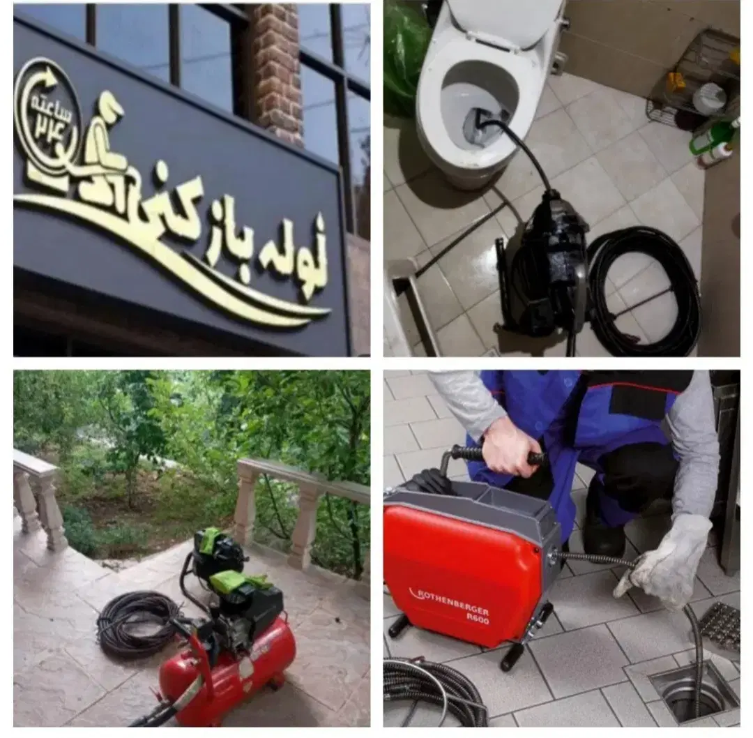 لوله بازکنی و لایروبی منحول کنده کاری شبانه روزی|خدمات پیشه و مهارت|رشت, رشتیان|دیوار