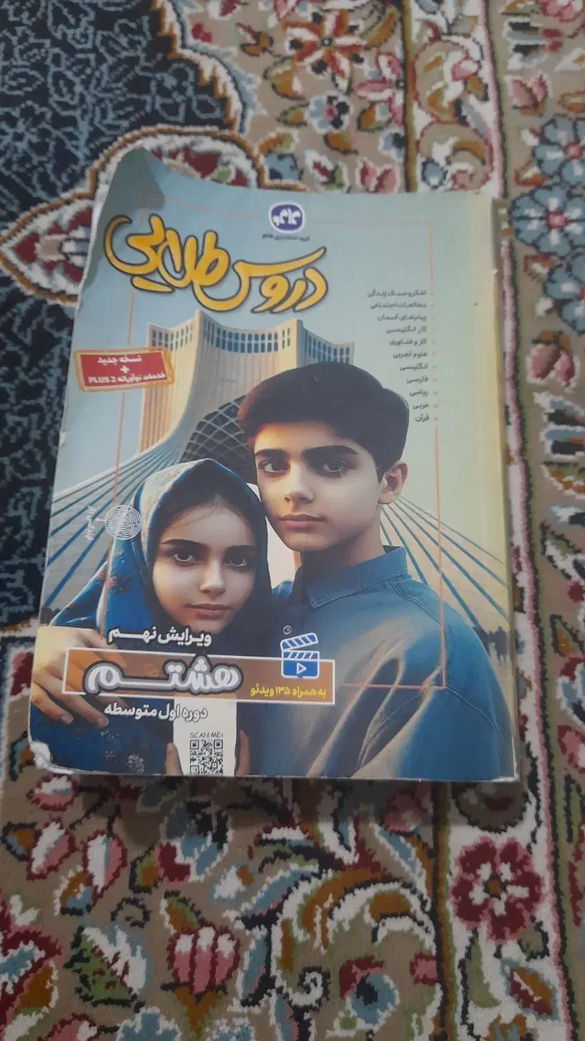 کتاب دروس طلایی هشتم|کتاب و مجله آموزشی|کهنوج, |دیوار