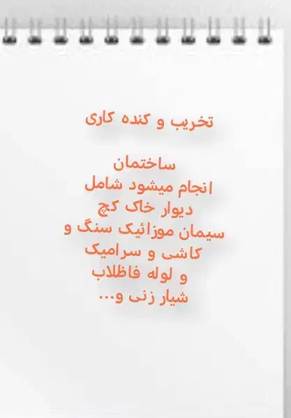 تخریب و کنده کاری ساختمان|خدمات پیشه و مهارت|فردوس (خراسان), |دیوار