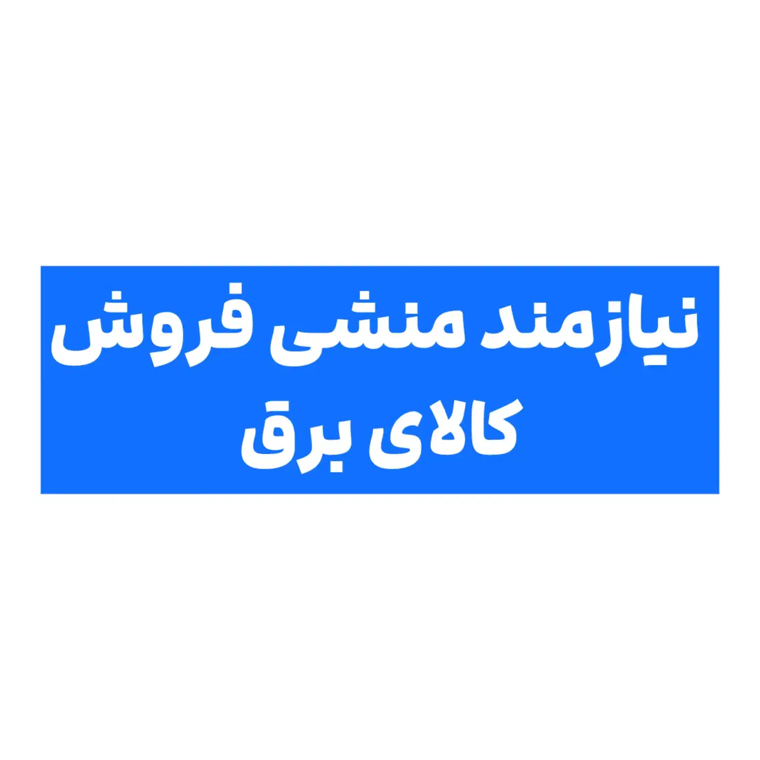 منشی فروش کالای برق|استخدام بازاریابی و فروش|مهریز, |دیوار