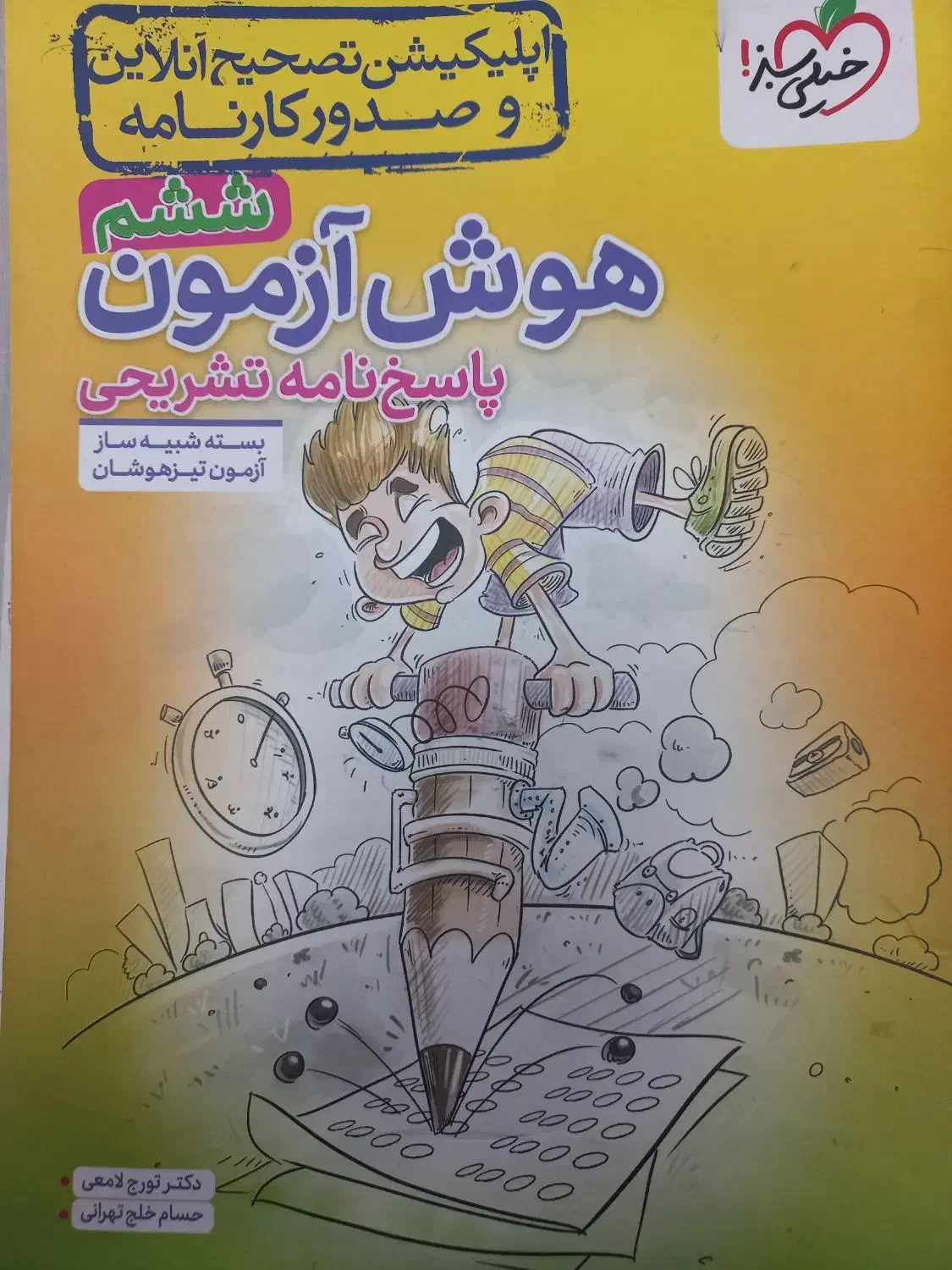 هوش آزمون|کتاب و مجله آموزشی|همدان, |دیوار