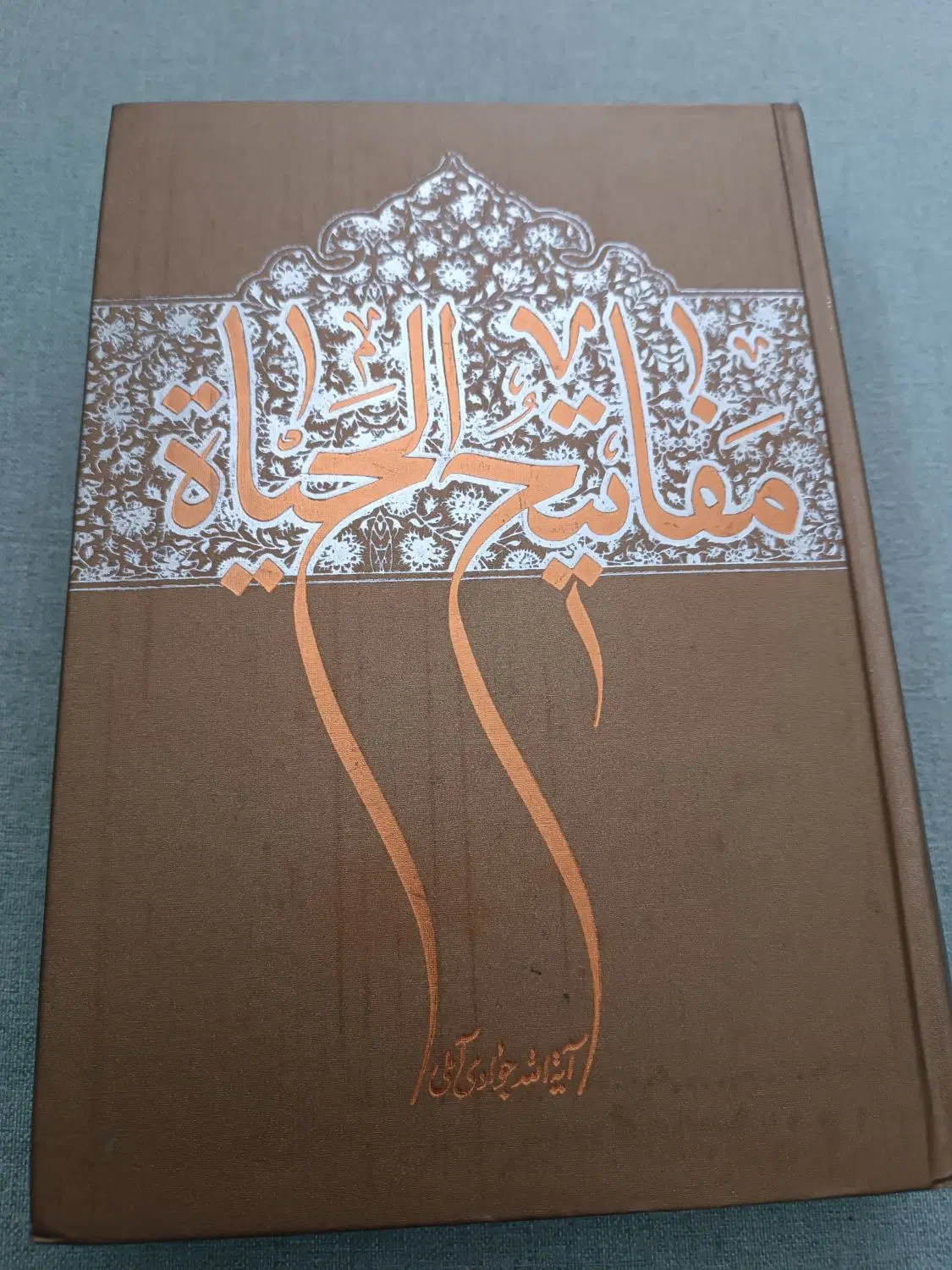 کتاب مفاتیح الحیات آیت الله جوادی آملی|کتاب و مجله مذهبی|تهران, بوستان جنگلی لویزان|دیوار
