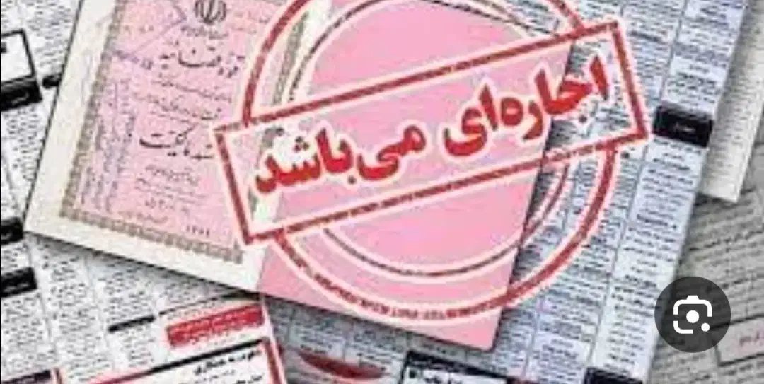 سند اجاره ای|خدمات مالی، حسابداری، بیمه|نیشابور, کوی فرهنگیان|دیوار