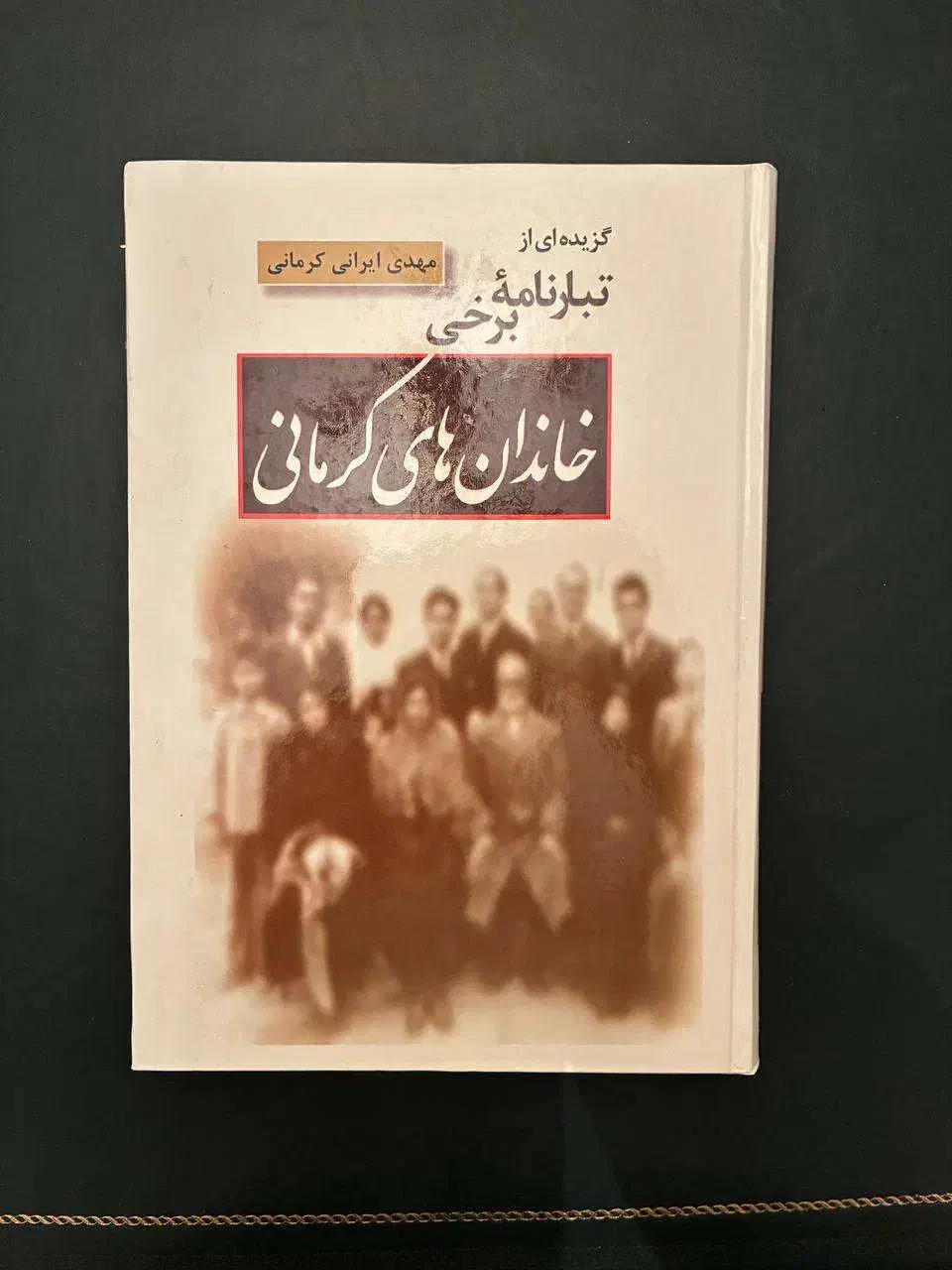 چند کتاب شخصیت ها و خاندان های تاریخ معاصر کرمان|کتاب و مجله تاریخی|تهران, محمودیه|دیوار