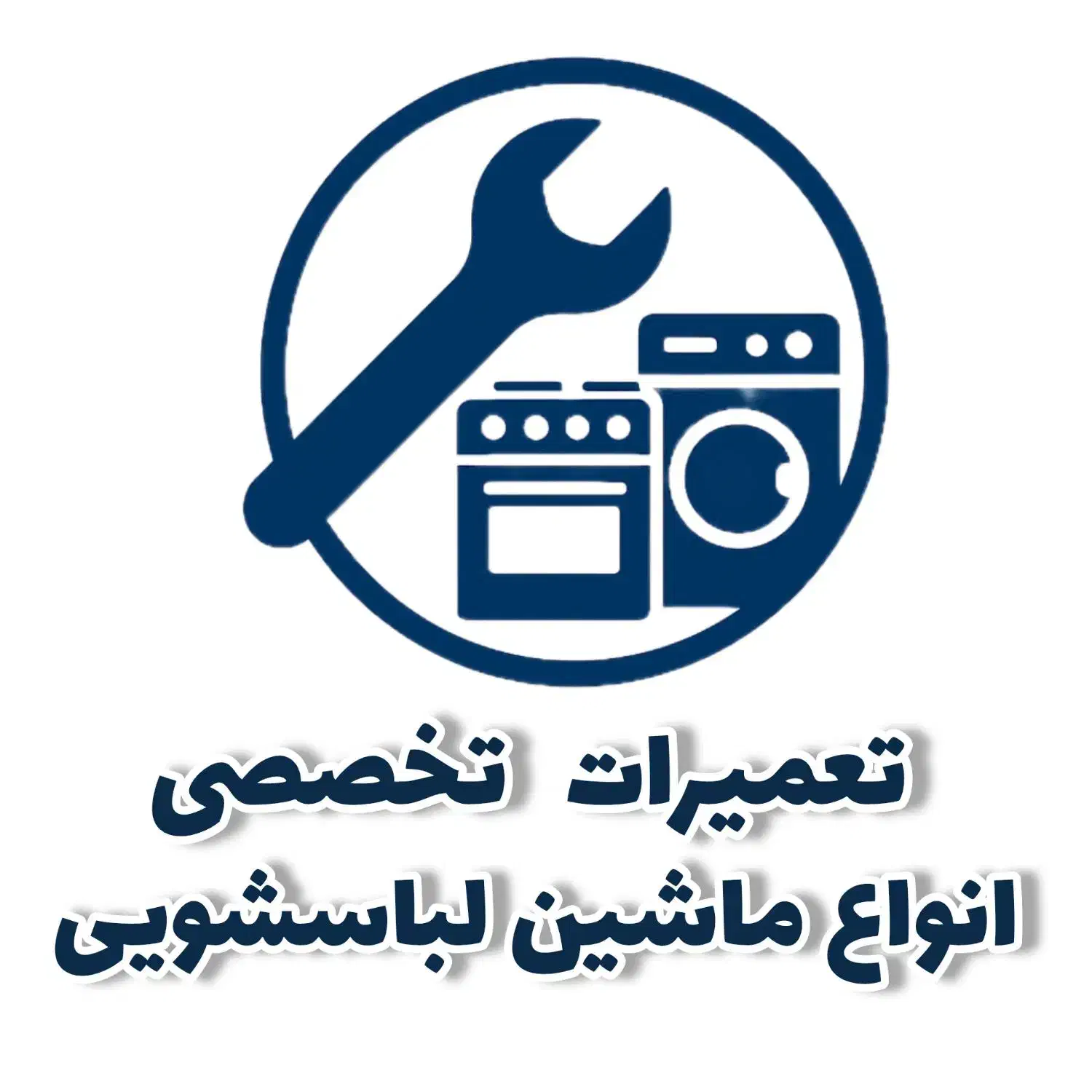 تعمیرات تخصصی انواع ماشین لباسشویی در محل ضمانتی|خدمات پیشه و مهارت|یزد, |دیوار