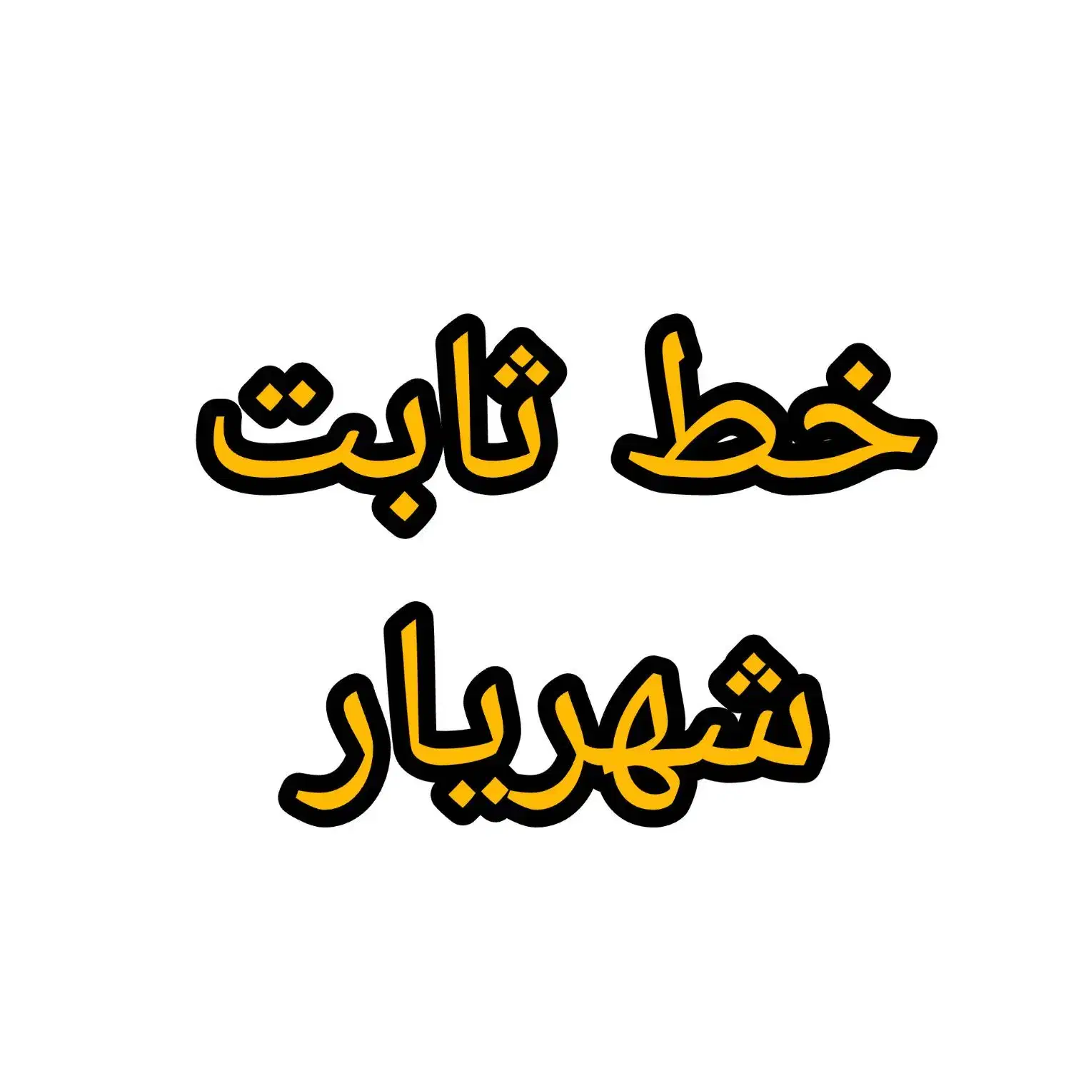 خط ثابت شهریار 65015610|تلفن رومیزی|شهریار, شهریار|دیوار