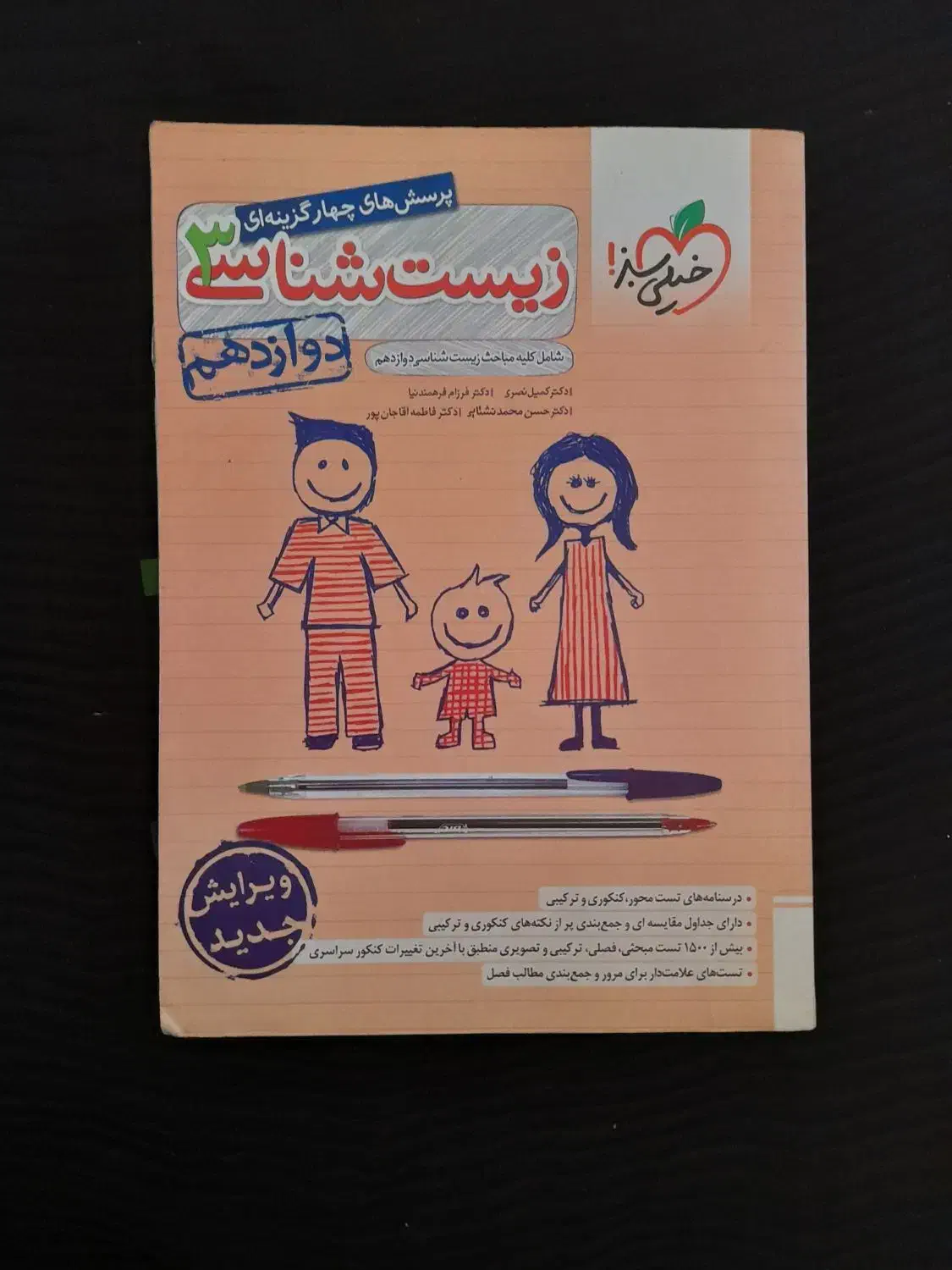 خیلی سبز زیست شناسی دوازدهم|کتاب و مجله آموزشی|ری, جوانمرد قصاب|دیوار