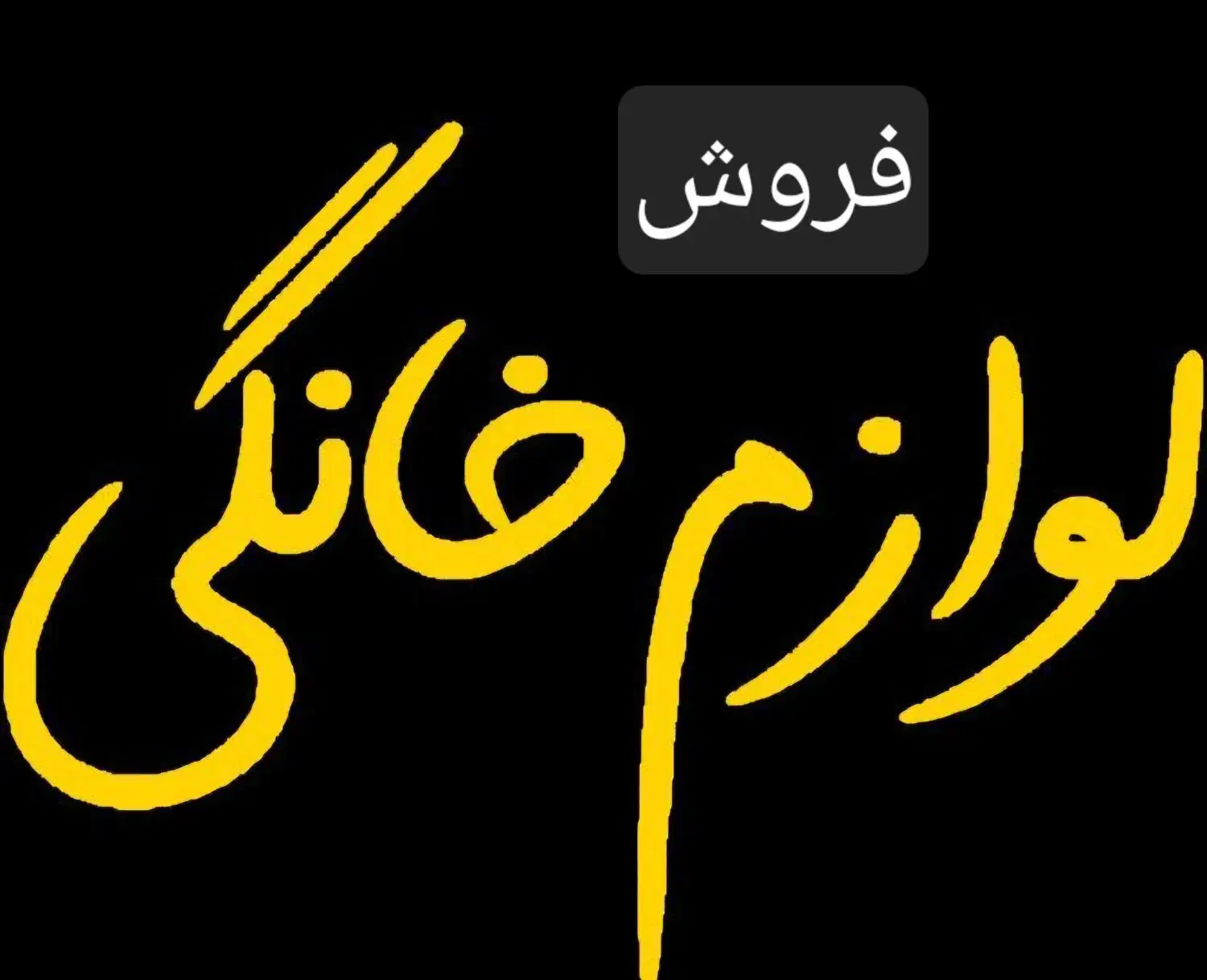 فروش لوازم منزل|حراج|صباشهر, |دیوار