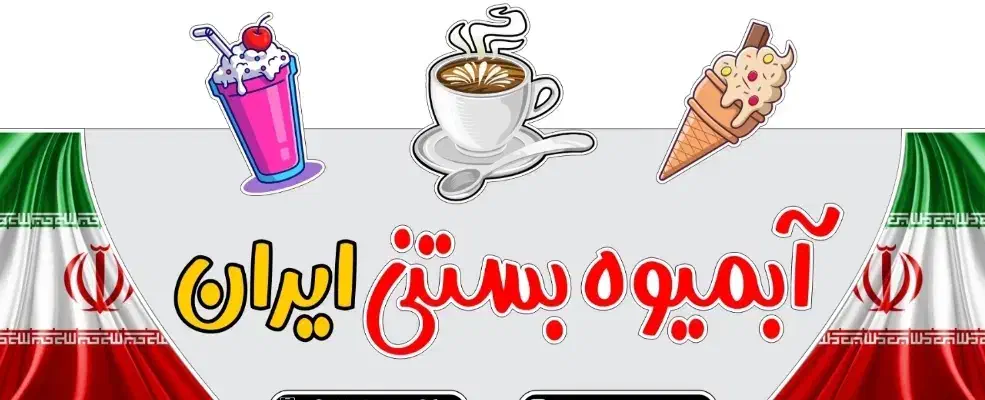 نیروی ماهر آبمیوه بستنی|استخدام خدمات فروشگاه و رستوران|تهران, دروازه شمیران|دیوار