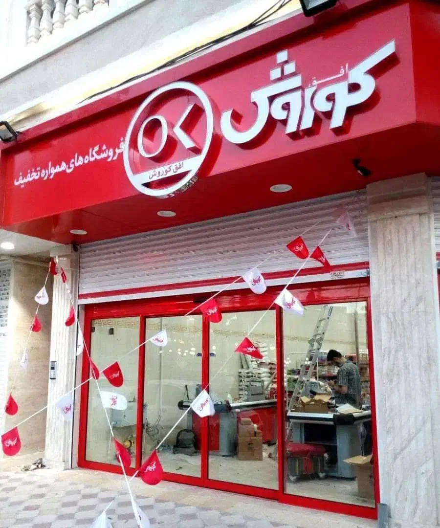 فروش کلی تمام تجهیزات فروشگاهی افق کورش|فروشگاه و مغازه|محمدشهر, همایون ویلا|دیوار