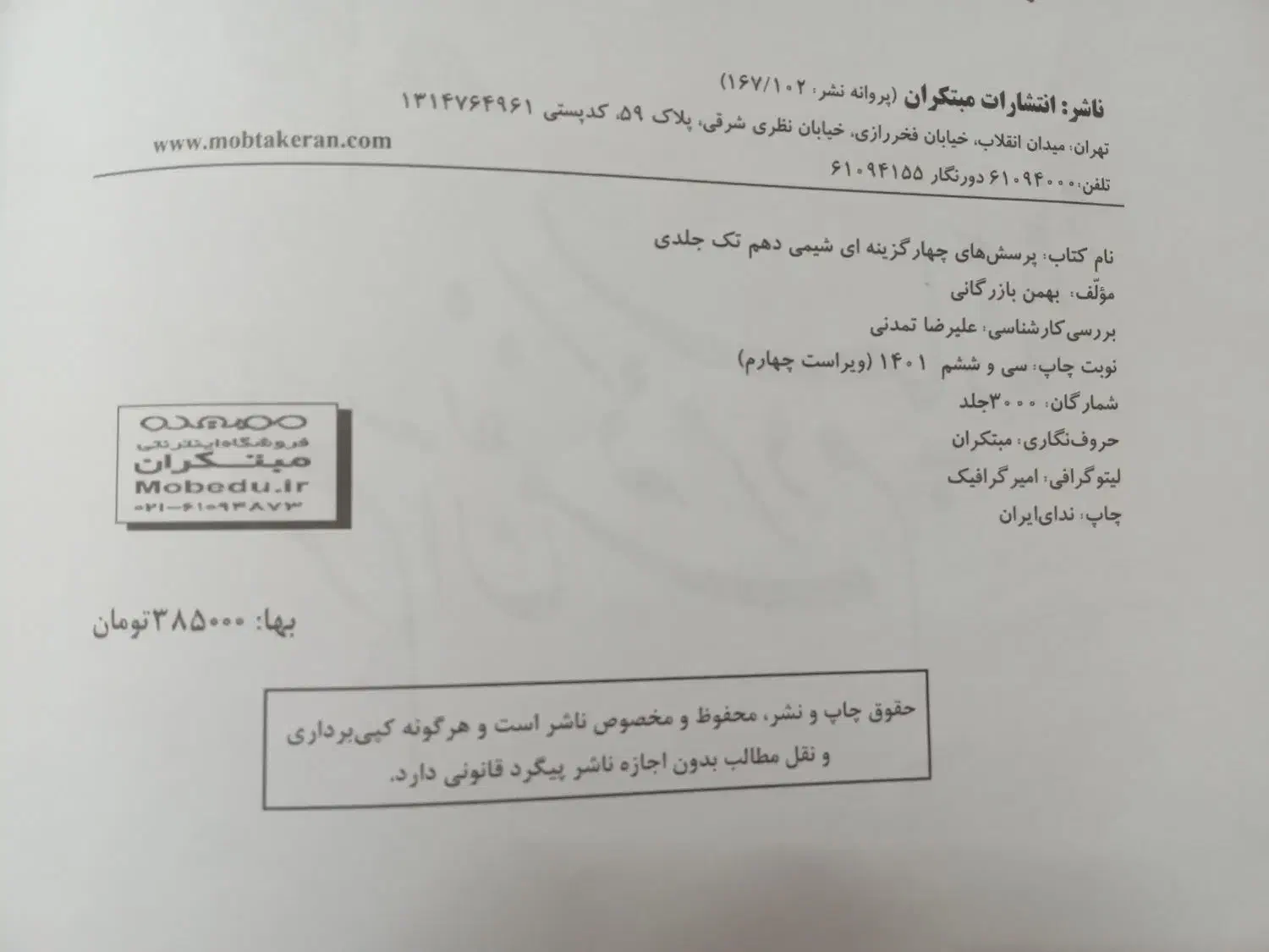 کتاب شیمی دهم مبتکران چاپ ۱۴۰۱|کتاب و مجله آموزشی|قم, دروازه چوبی|دیوار