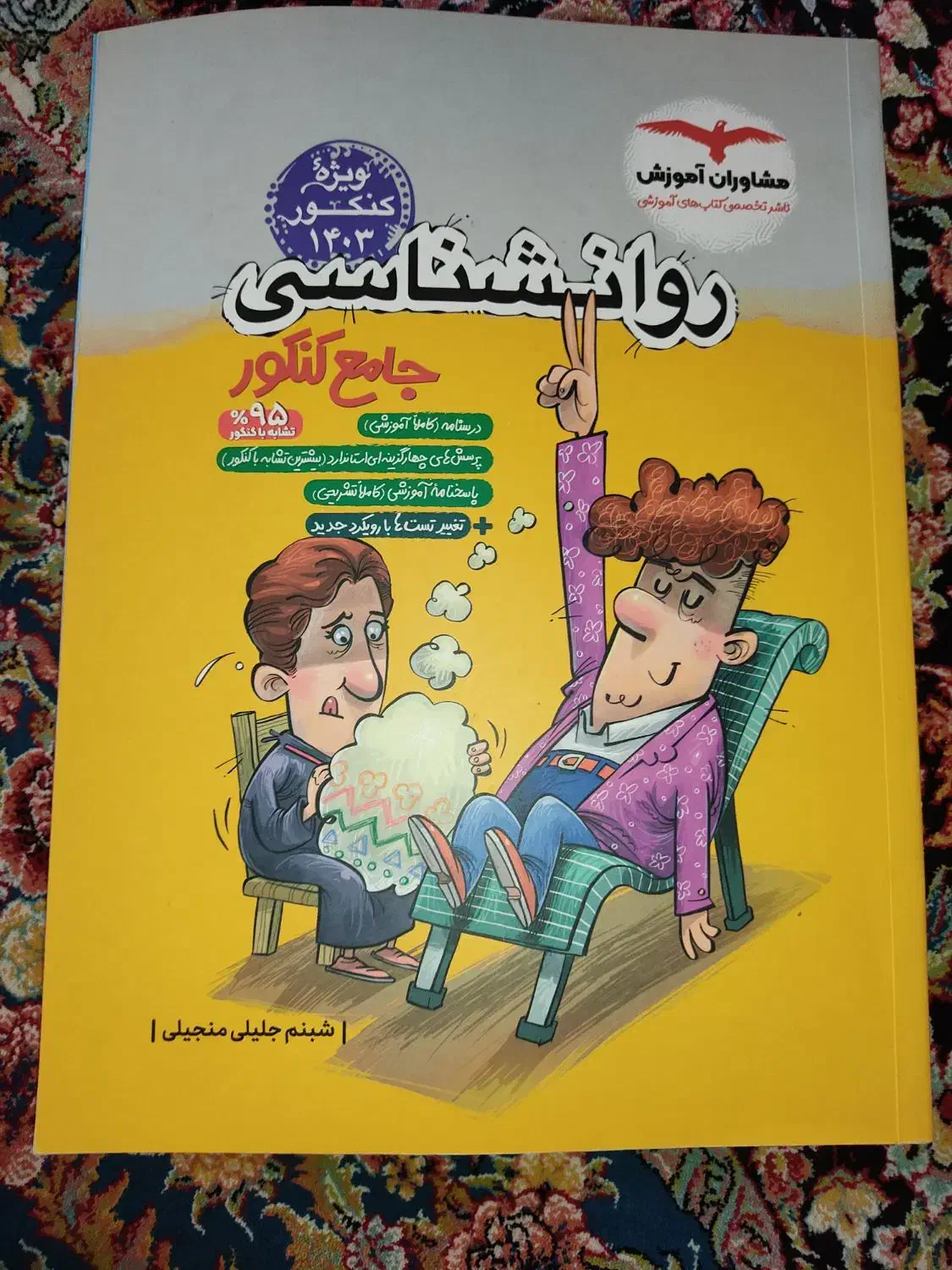 کتاب تست روانشناسی و اقتصاد  جامع کنکور مشاوران|کتاب و مجله آموزشی|پیشوا, |دیوار
