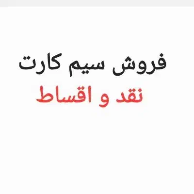 0916111****|سیم‌کارت|اهواز, نادری|دیوار