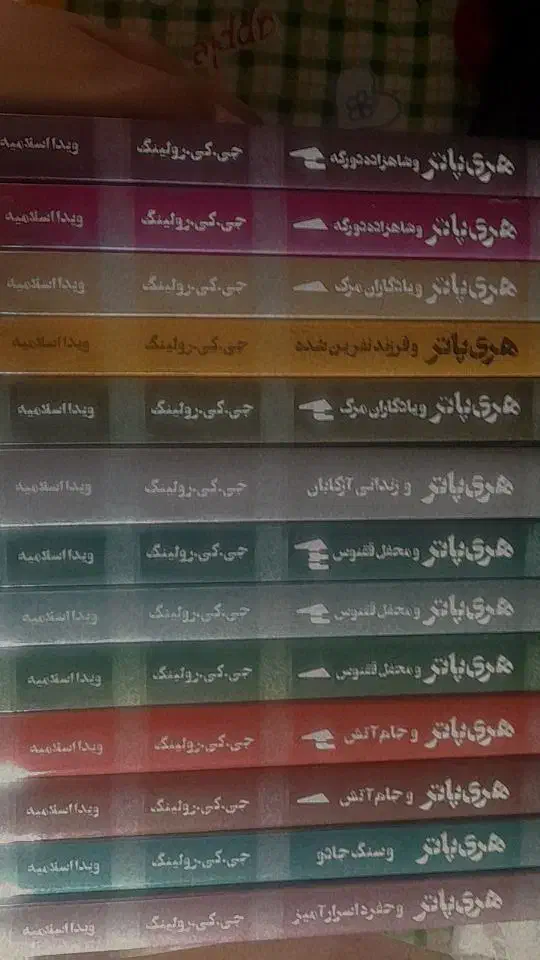 مجموعه هری پاتر|کتاب و مجله تاریخی|قم, امامزاده ابراهیم|دیوار