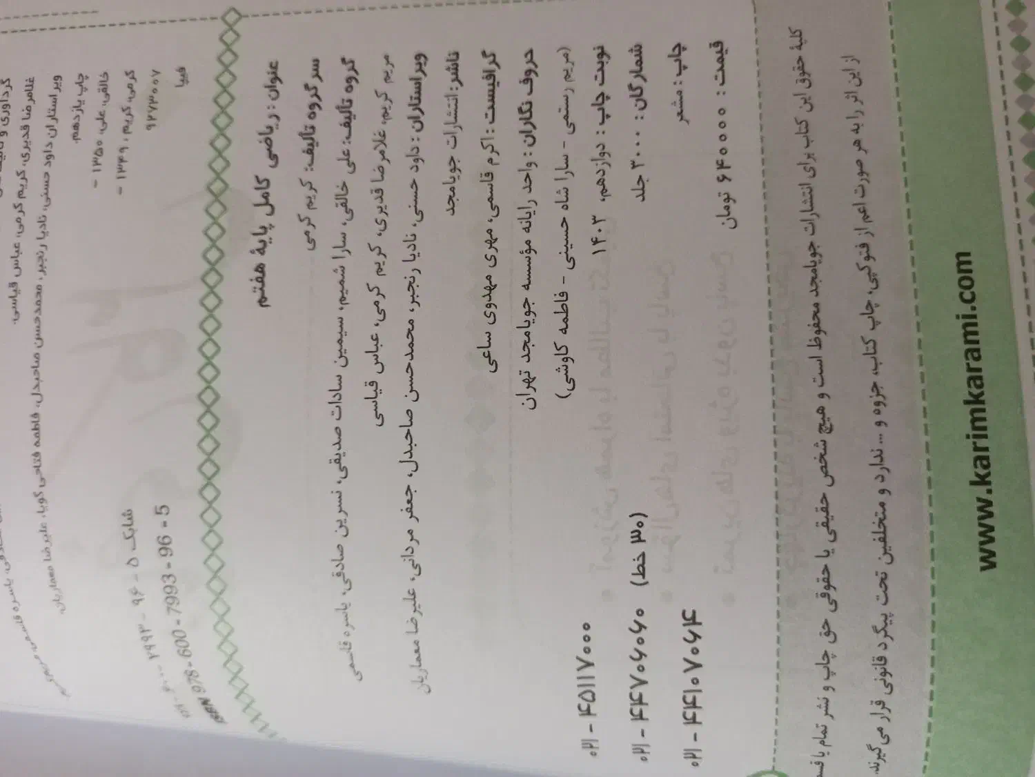 ریاضی کامل پایه هفتم|لوازم التحریر|قروه, |دیوار