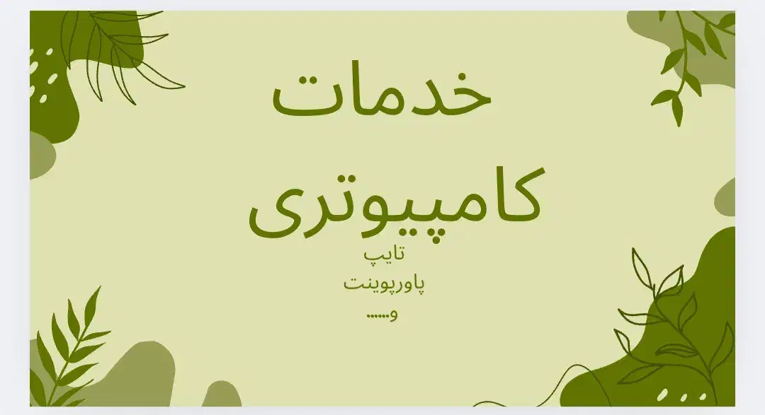 خدمات کامپیوتری تایپ،پاورپوینت،کارت دعوت و غیره|خدمات رایانه‌ای و موبایل|زاهدان, |دیوار