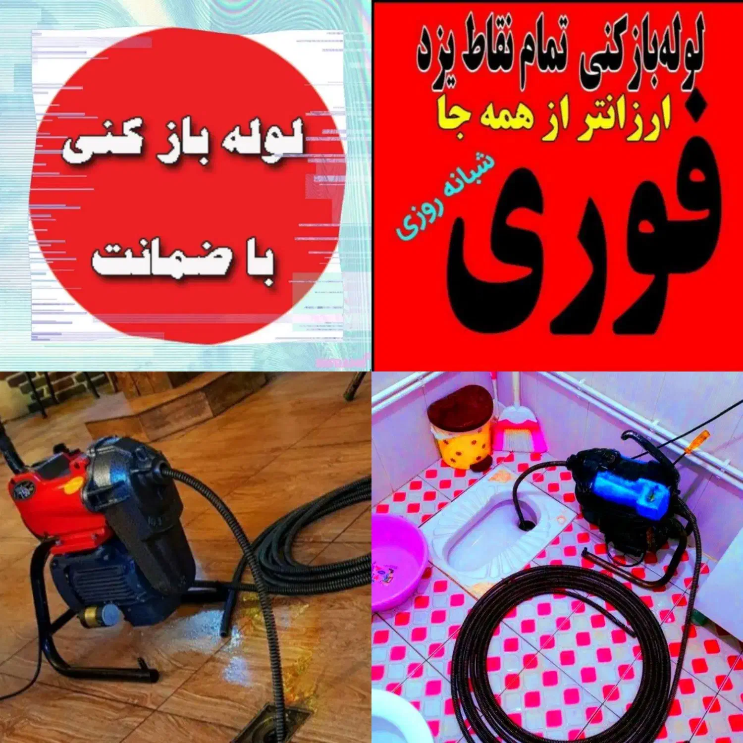 چاه بازکن فنرزن 20%تخفیف فنرزنی ارزان فوری فنرزدن|خدمات پیشه و مهارت|یزد, |دیوار