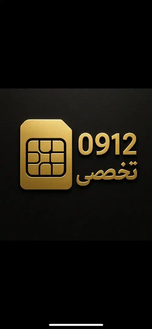 0912.963.63.50|سیم‌کارت|خرم‌آباد, |دیوار