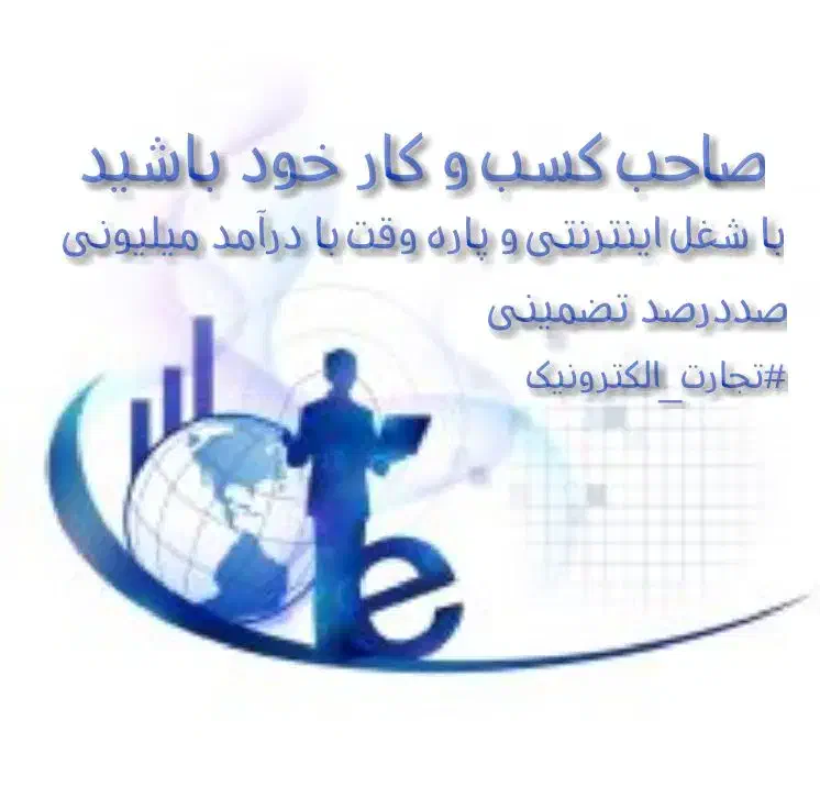 تجارت الکترونیک|استخدام بازاریابی و فروش|شیراز, ارم|دیوار