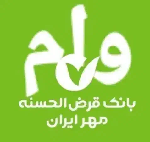 فروش 400میلیون وام 4 درصد بانک مهر|مجلات|خرمآباد, |دیوار