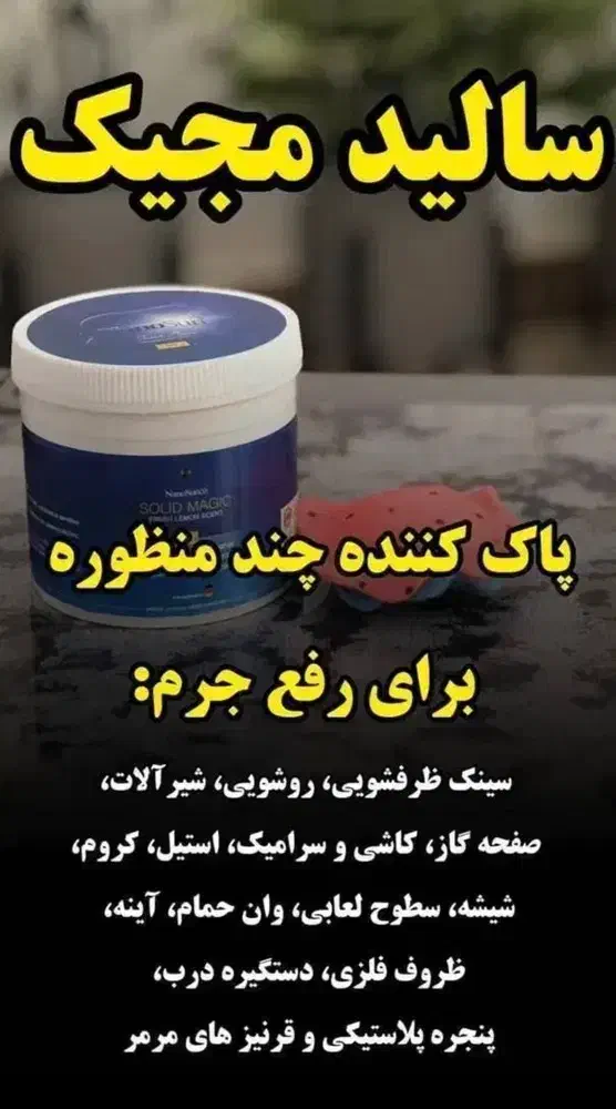 سالیدمجیک(پودرمعجزه)|لوازم نظافت|بندر گناوه, |دیوار