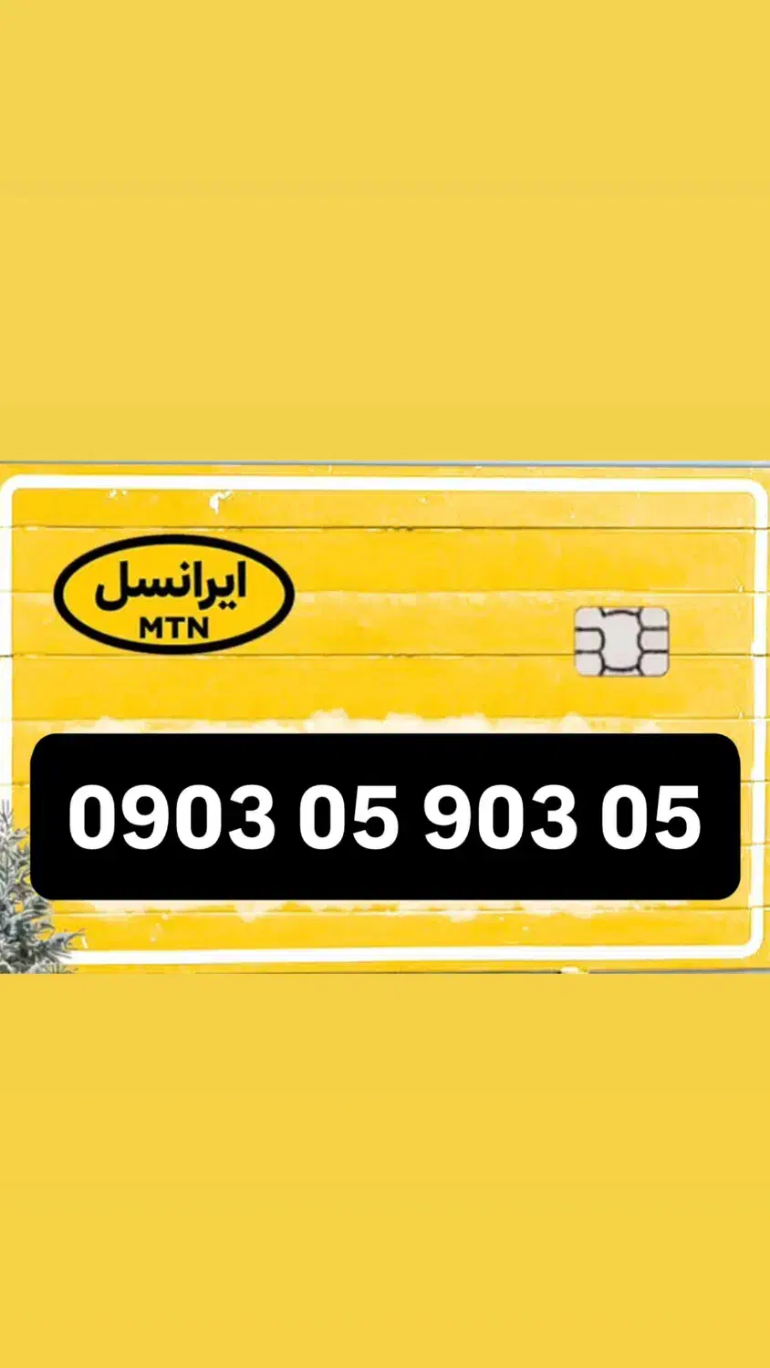 سیمکارت ایرانسل رند|سیم‌کارت|قشم, |دیوار