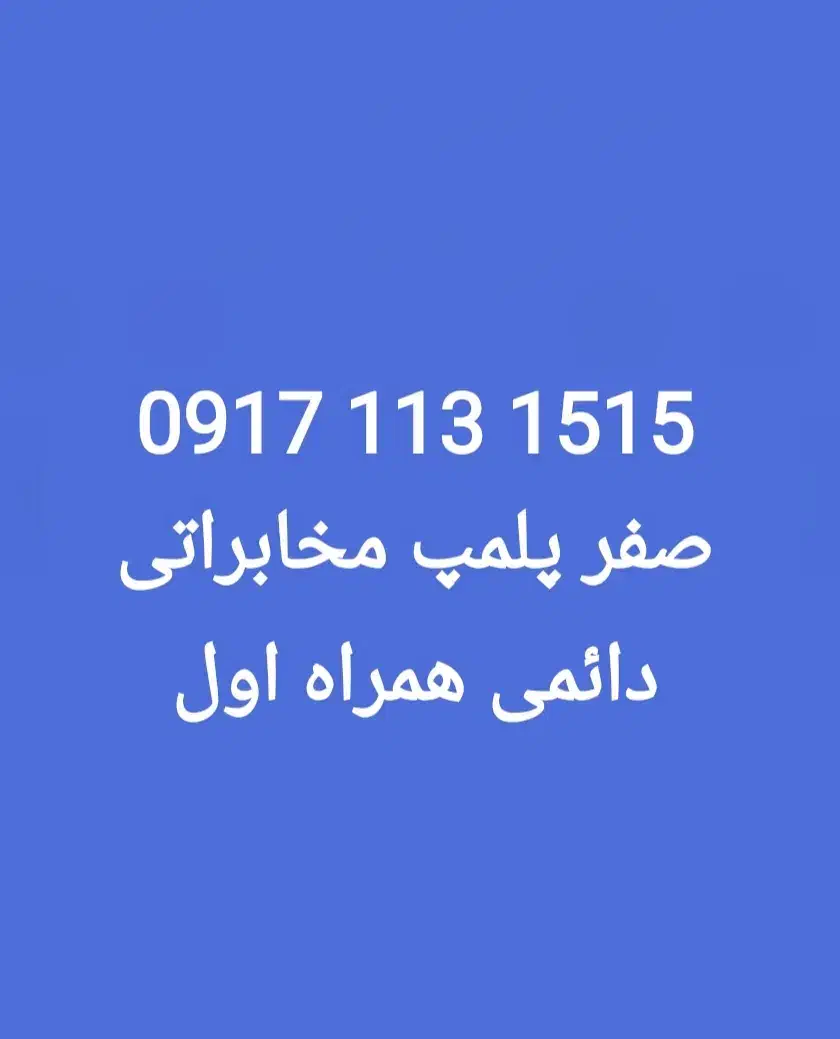 فروش سیم کارت رند ، صفر پلمپ مخابراتی|سیم‌کارت|شیراز, میرزاکوچک خان|دیوار