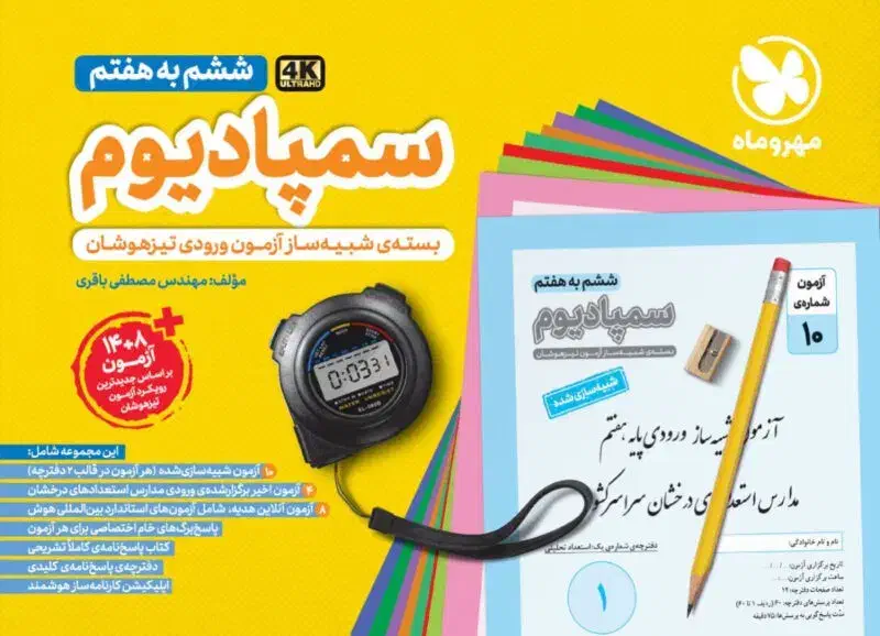 بسته تیزهوشان سمپادیوم|کتاب و مجله آموزشی|ارومیه, |دیوار