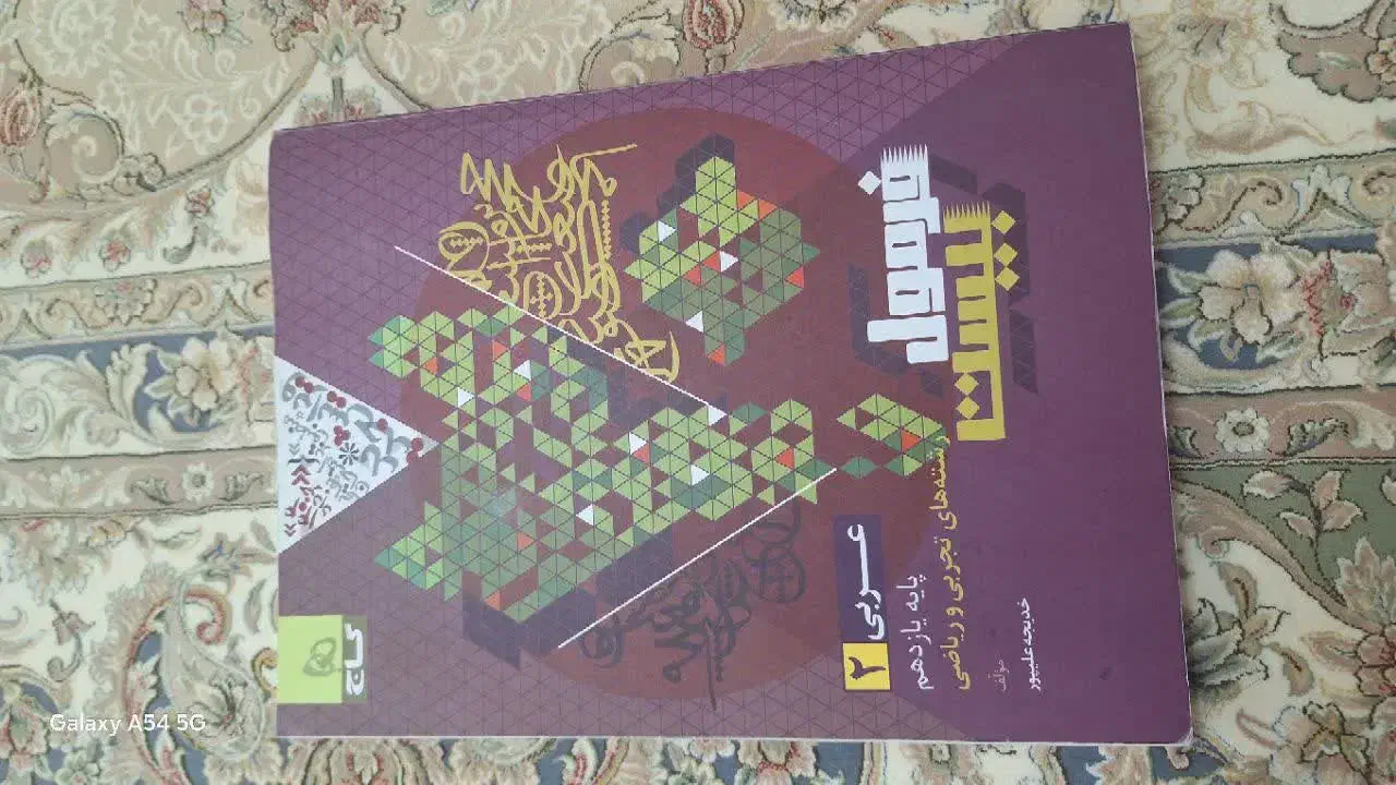 کتاب درسی|کتاب و مجله آموزشی|قم, شهرک فاطمیه|دیوار