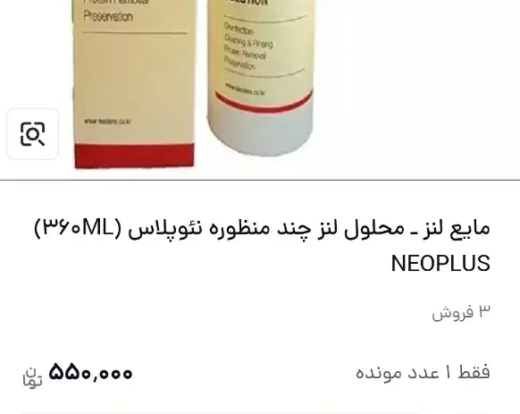 مایع لنز نئو پلاس ۳۶۰ میل به صرفه|آرایشی، بهداشتی، درمانی|قم, دورشهر|دیوار