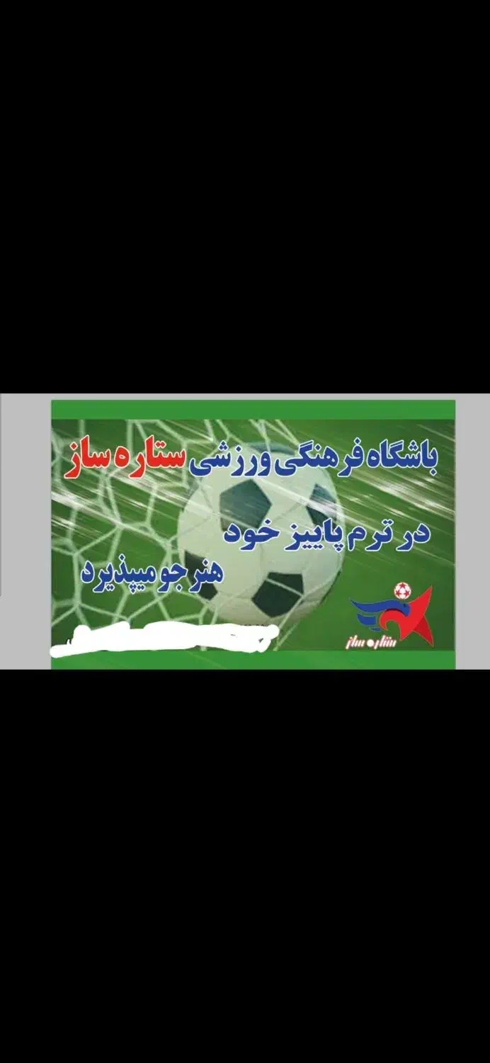 باشگاه فرهنگی ورزشی ستارساز|خدمات آموزشی|زاهدان, |دیوار