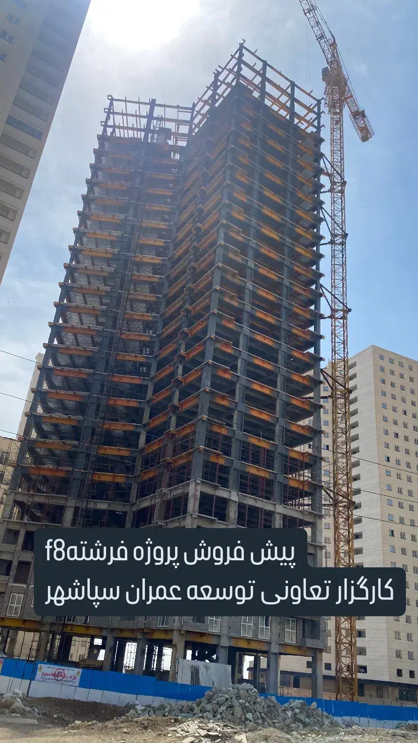 دفتر فروش تعاونی سپاشهر پروژه الهیهf7فرشتهf8چیتگر|پیشفروش املاک|تهران, دریاچه شهدای خلیج فارس|دیوار