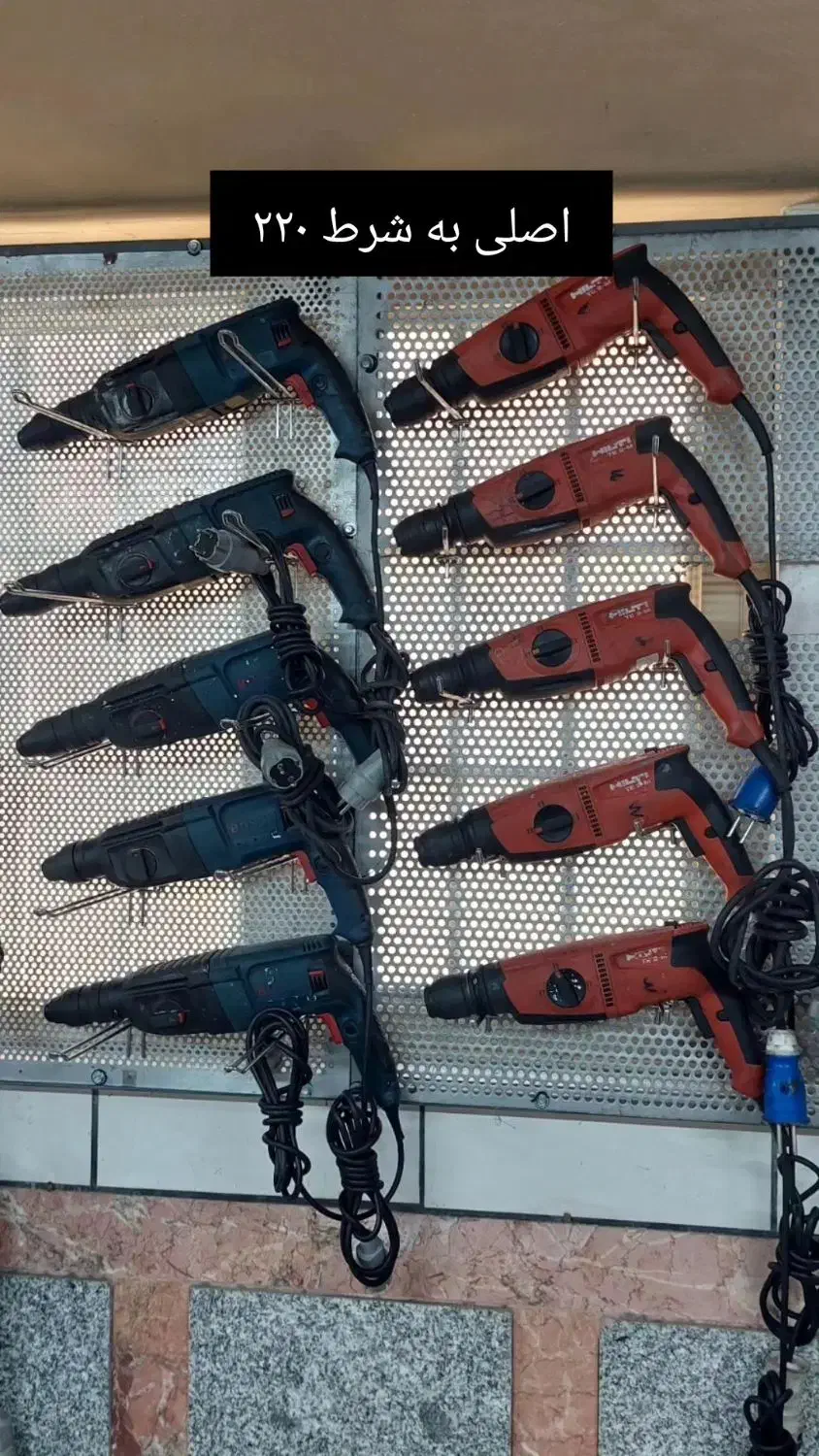 فروش دریل ۳ کاره اصلی بوش و هیلتی ۲۲۰ ولت به شرط|ابزارآلات|شیراز, لاله|دیوار