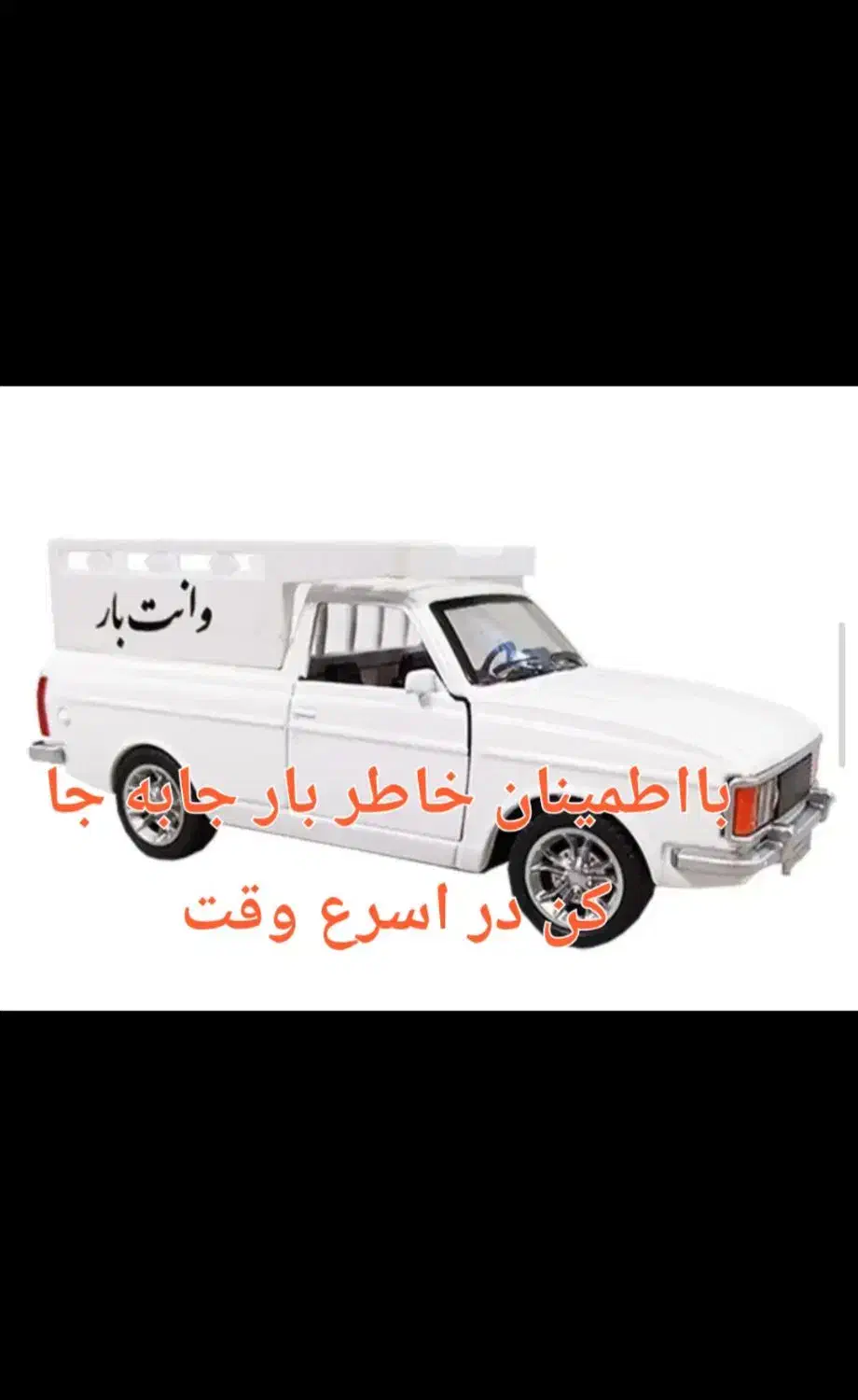 وانت بار پیکان.|خدمات حمل و نقل|ایرانشهر, |دیوار