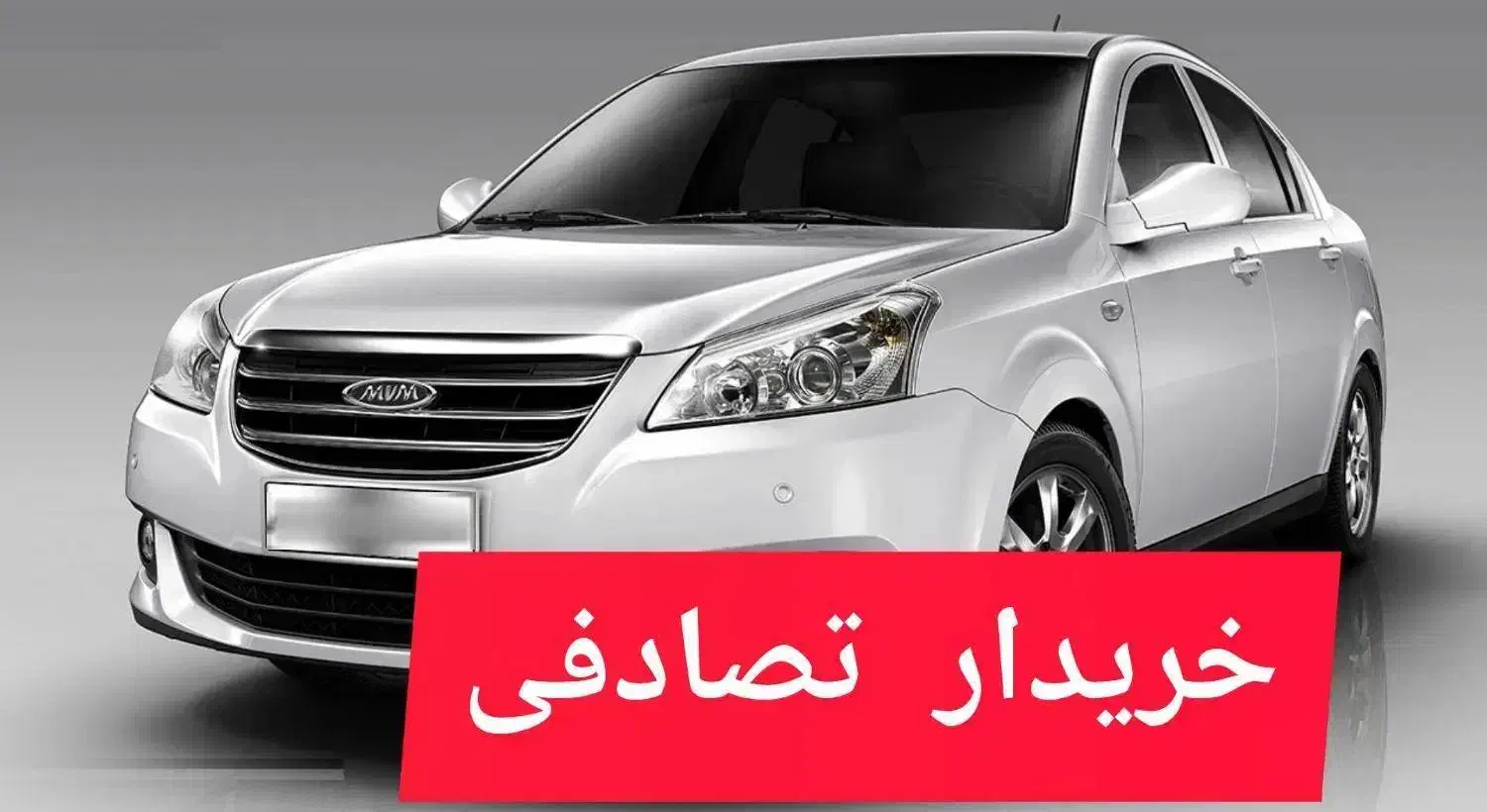 ام وی ام 550*** مشاوره و خرید تصادفی|خودرو سواری و وانت|چابهار, |دیوار