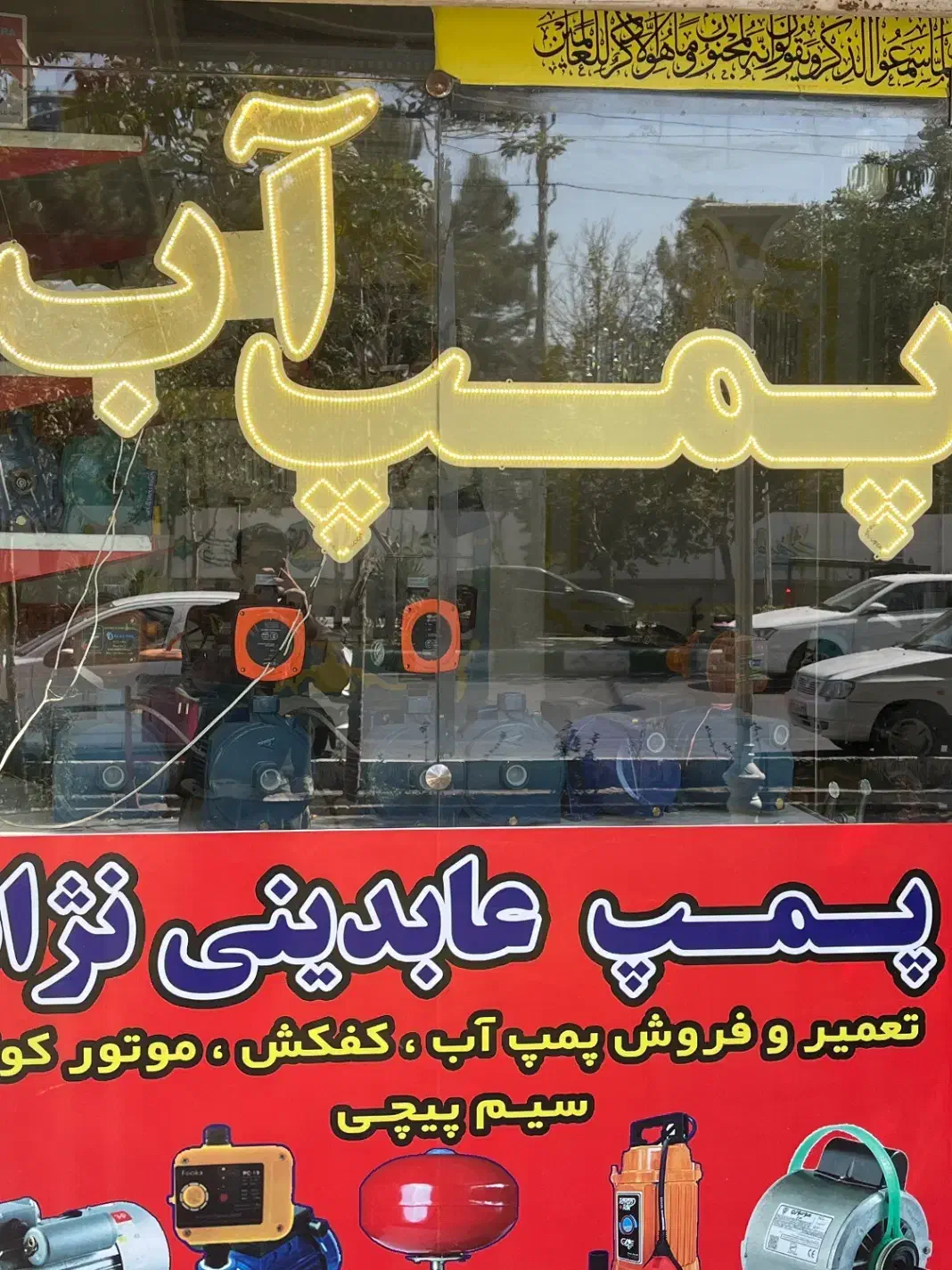 تعمیر پمپ اب نصب ادرس قبل از توس ۱ پمپ عابدینی|خدمات پیشه و مهارت|مشهد, توس (بلوار توس)|دیوار