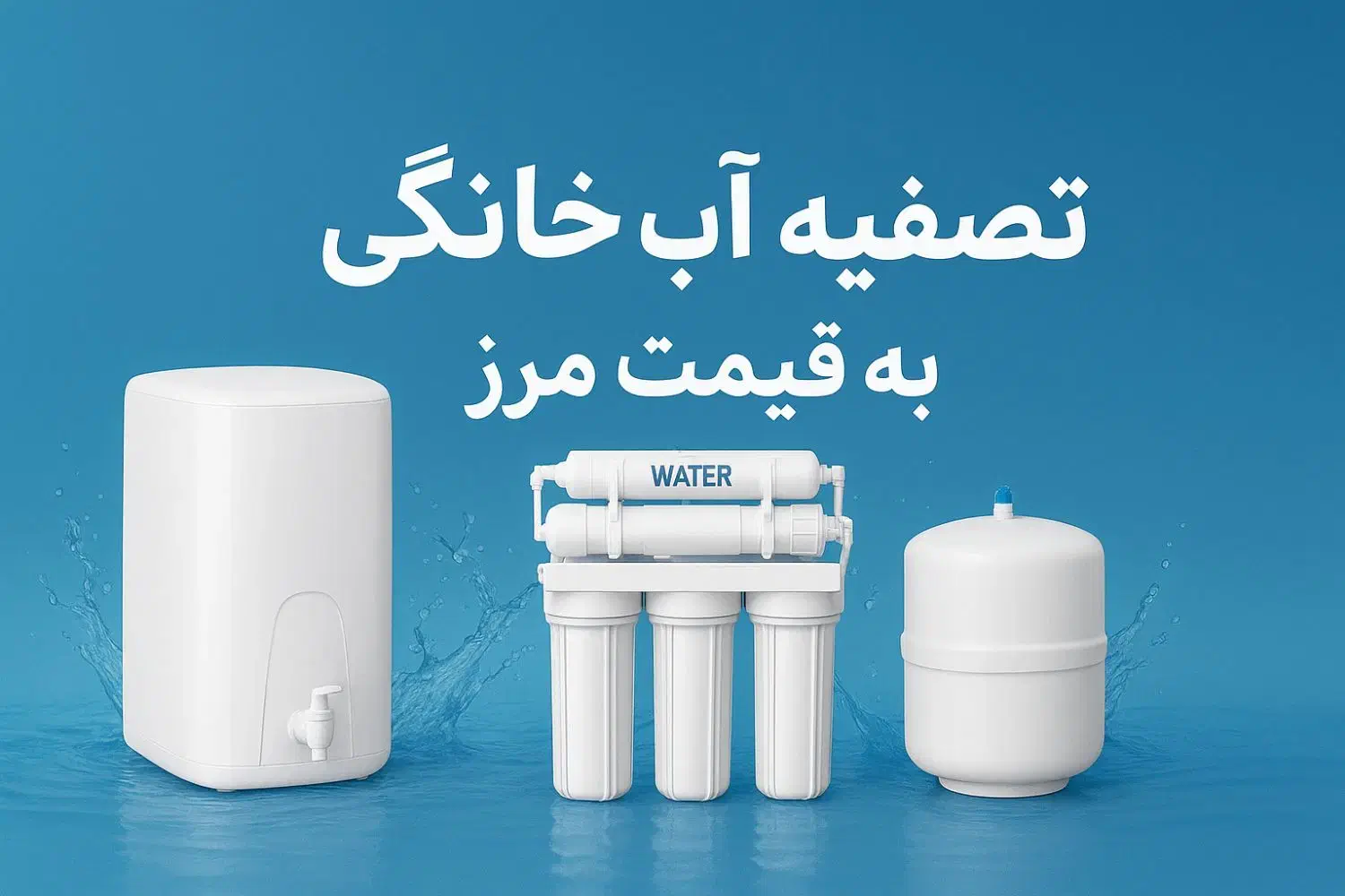 فروش تصفیه آب۸مرحله پمپ تایوانی به همراه ضمانتنامه|آب‌سردکن و تصفیه آب|رفسنجان, |دیوار