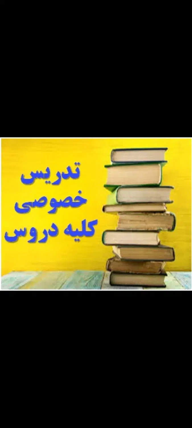 تدریس خصوصی برای آمادگی امتحانات|خدمات آموزشی|زابل, |دیوار