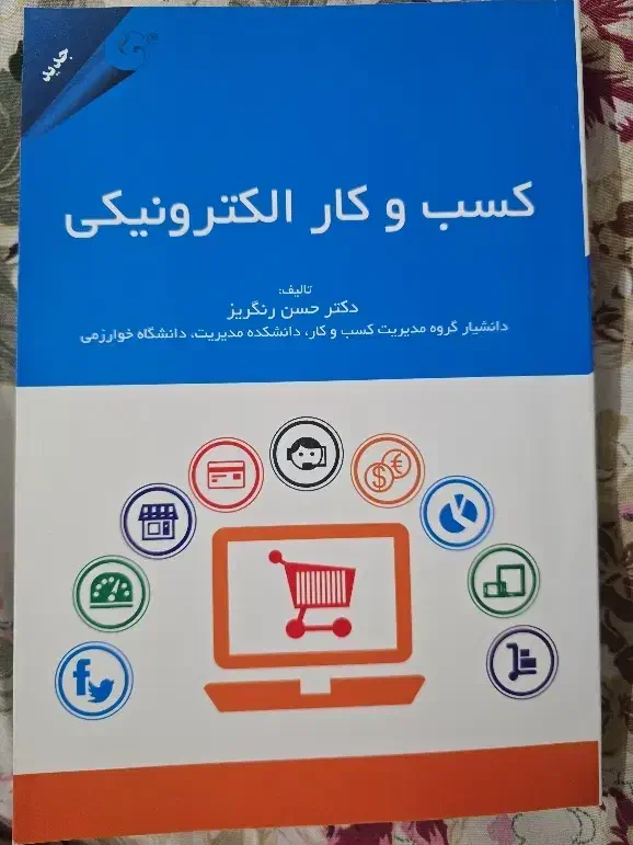 کتاب کسب و کار الکترونیکی نوشته دکتر حسن رنگریز|کتاب و مجله آموزشی|دهق, |دیوار