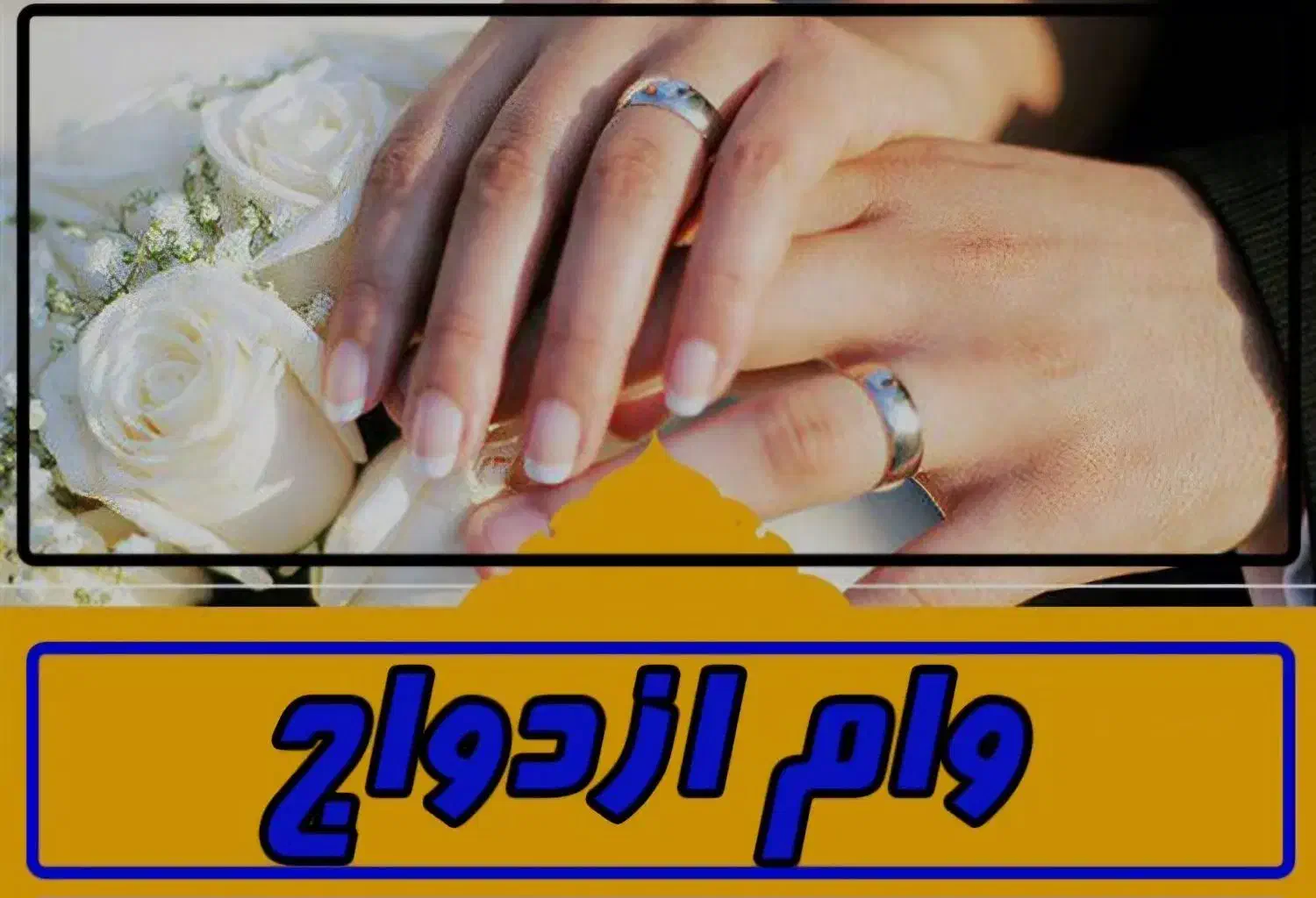 خرید و فروش وام ازدواج نقدی|خدمات مالی، حسابداری، بیمه|سیستان, |دیوار