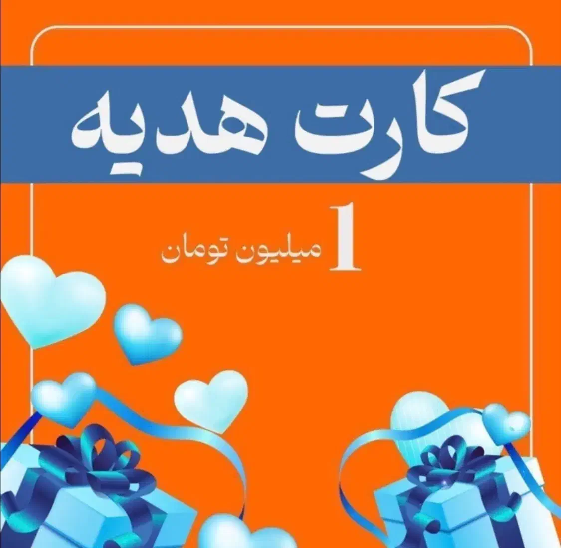 ۱میلون رایگان دریافت کن|کارت هدیه و تخفیف|بردسکن, |دیوار