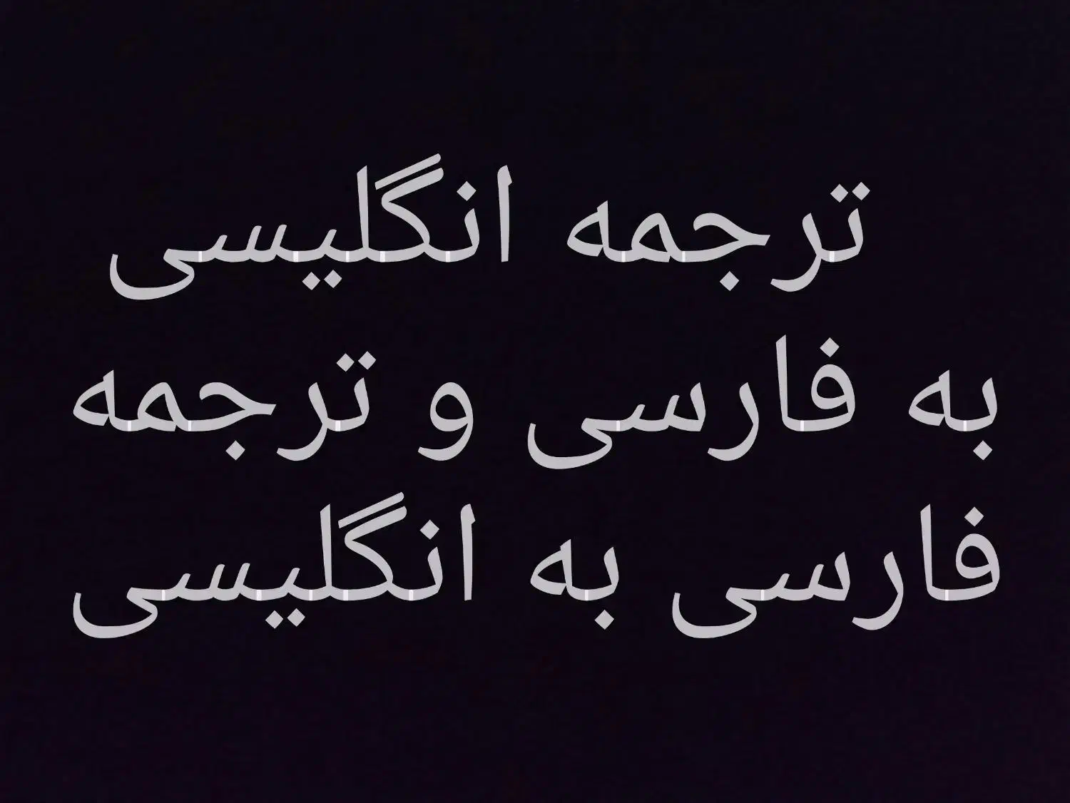 خدمات ترجمه|خدمات رایانه‌ای و موبایل|تهران, امیرآباد|دیوار
